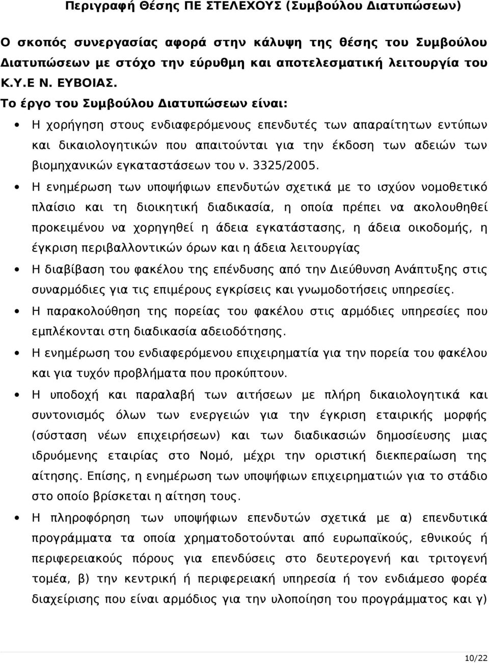 εγκαταστάσεων του ν. 3325/2005.