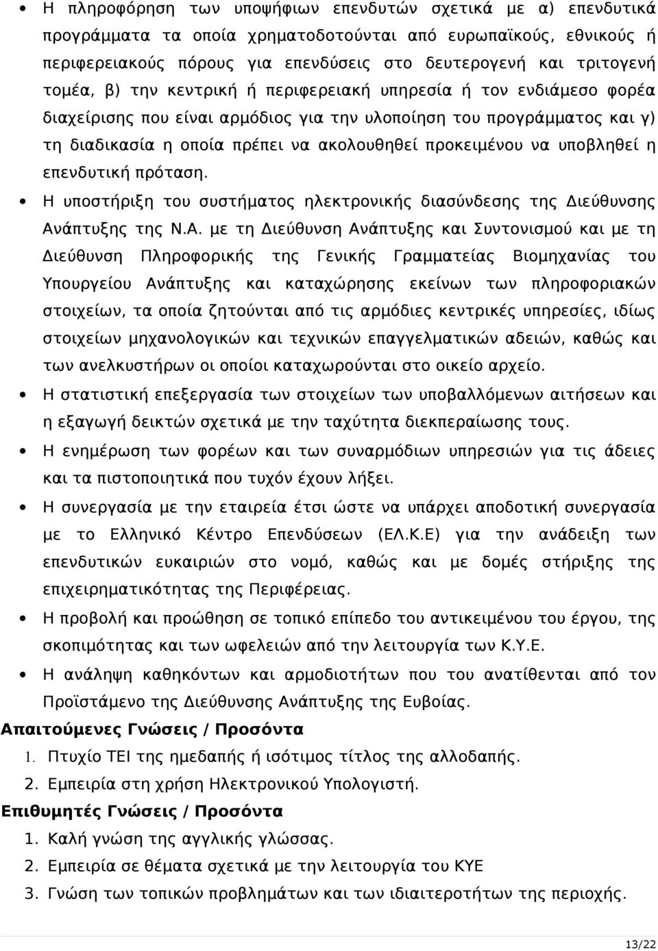 να υποβληθεί η επενδυτική πρόταση. Η υποστήριξη του συστήματος ηλεκτρονικής διασύνδεσης της Διεύθυνσης Αν