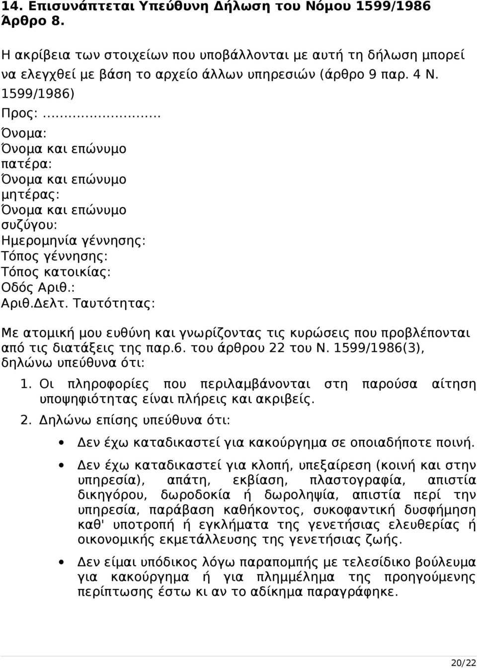 Ταυτότητας: Με ατομική μου ευθύνη και γνωρίζοντας τις κυρώσεις που προβλέπονται από τις διατάξεις της παρ.6. του άρθρου 22 του Ν. 1599/1986(3), δηλώνω υπεύθυνα ότι: 1.