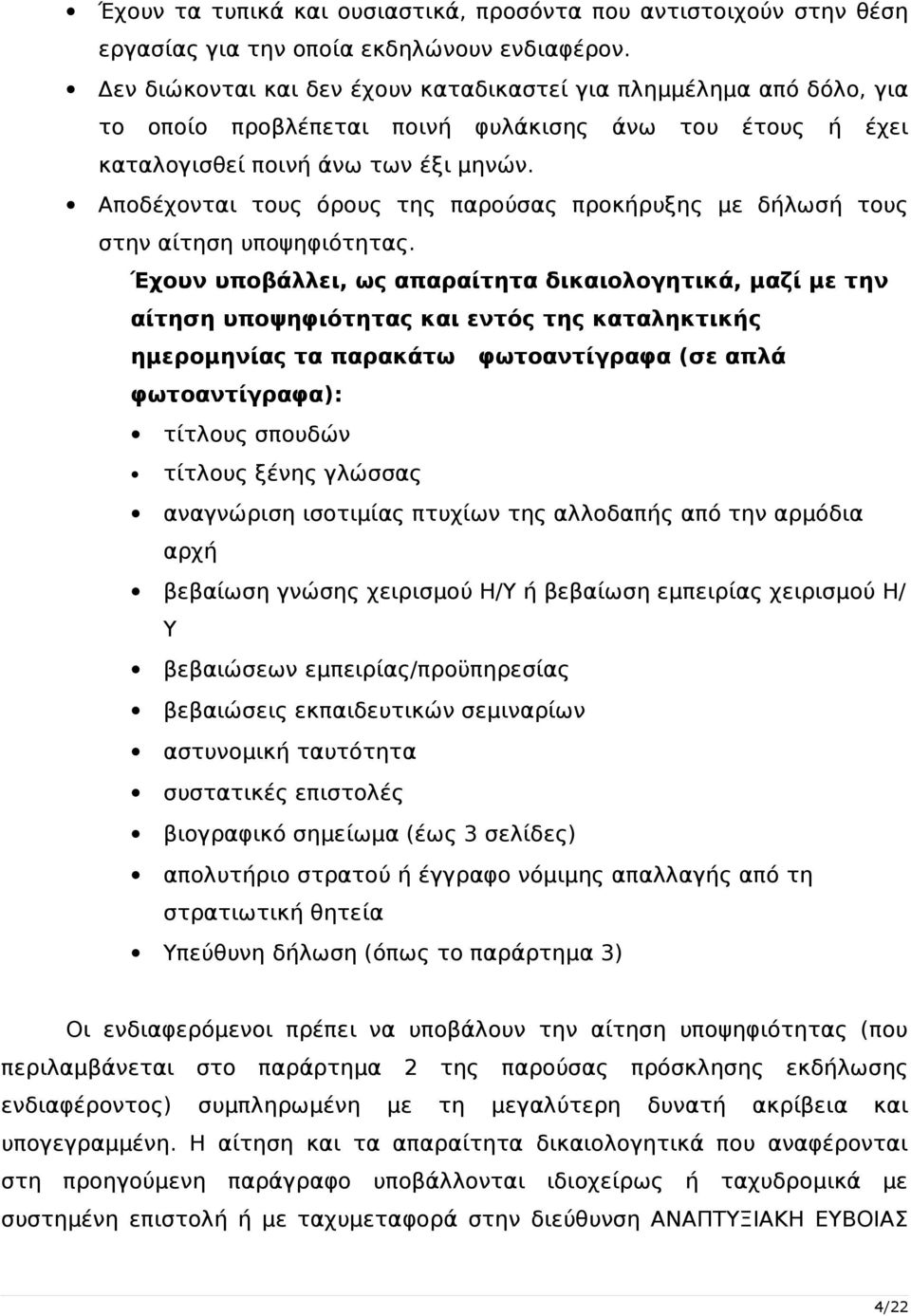 Αποδέχονται τους όρους της παρούσας προκήρυξης με δήλωσή τους στην αίτηση υποψηφιότητας.