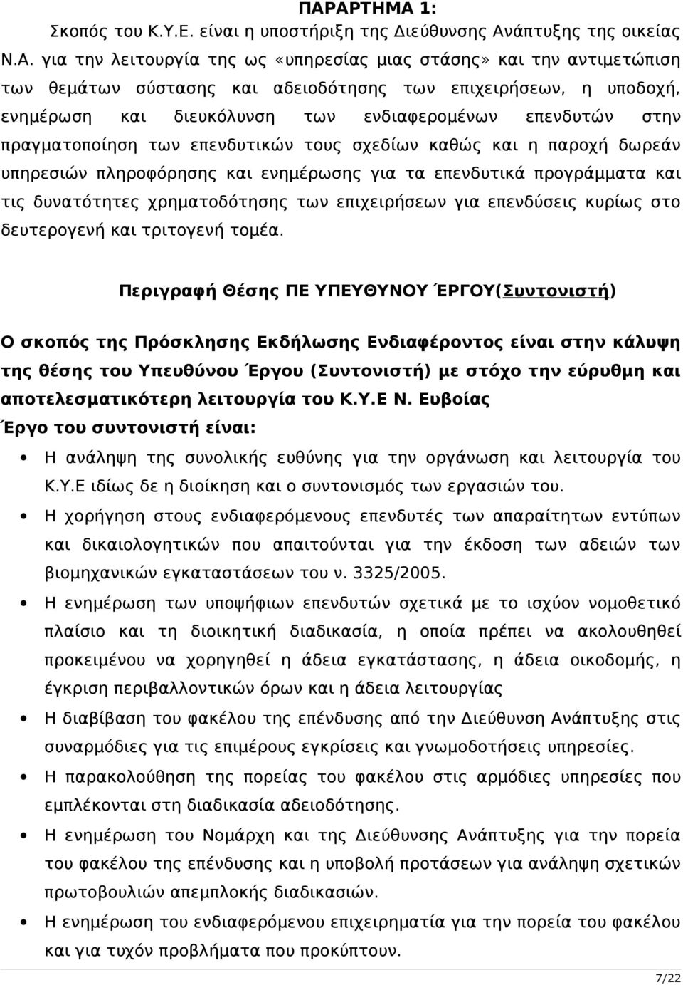 ενημέρωσης για τα επενδυτικά προγράμματα και τις δυνατότητες χρηματοδότησης των επιχειρήσεων για επενδύσεις κυρίως στο δευτερογενή και τριτογενή τομέα.