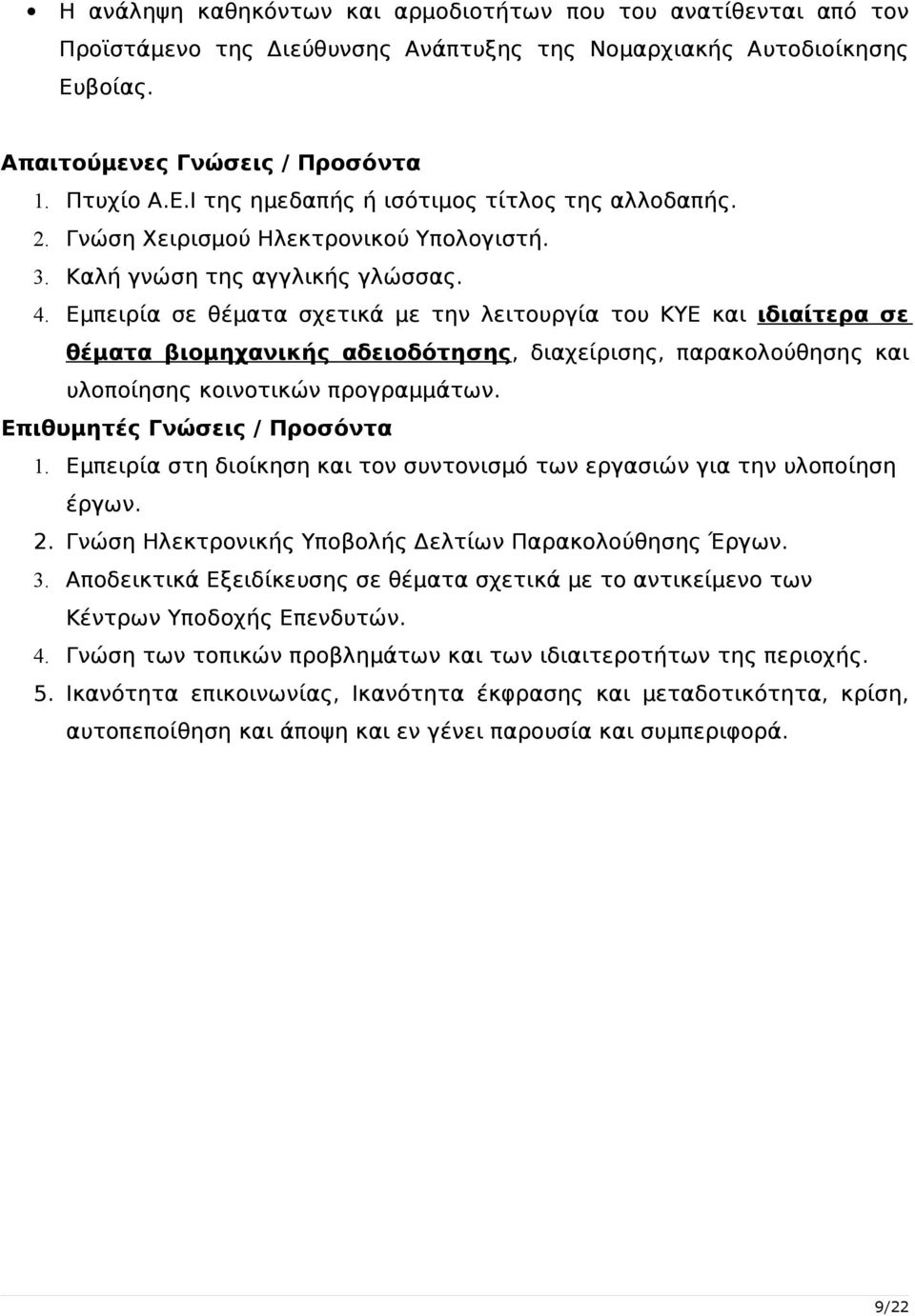 Εμπειρία σε θέματα σχετικά με την λειτουργία του ΚΥΕ και ιδιαίτερα σε θέματα βιομηχανικής αδειοδότησης, διαχείρισης, παρακολούθησης και υλοποίησης κοινοτικών προγραμμάτων.