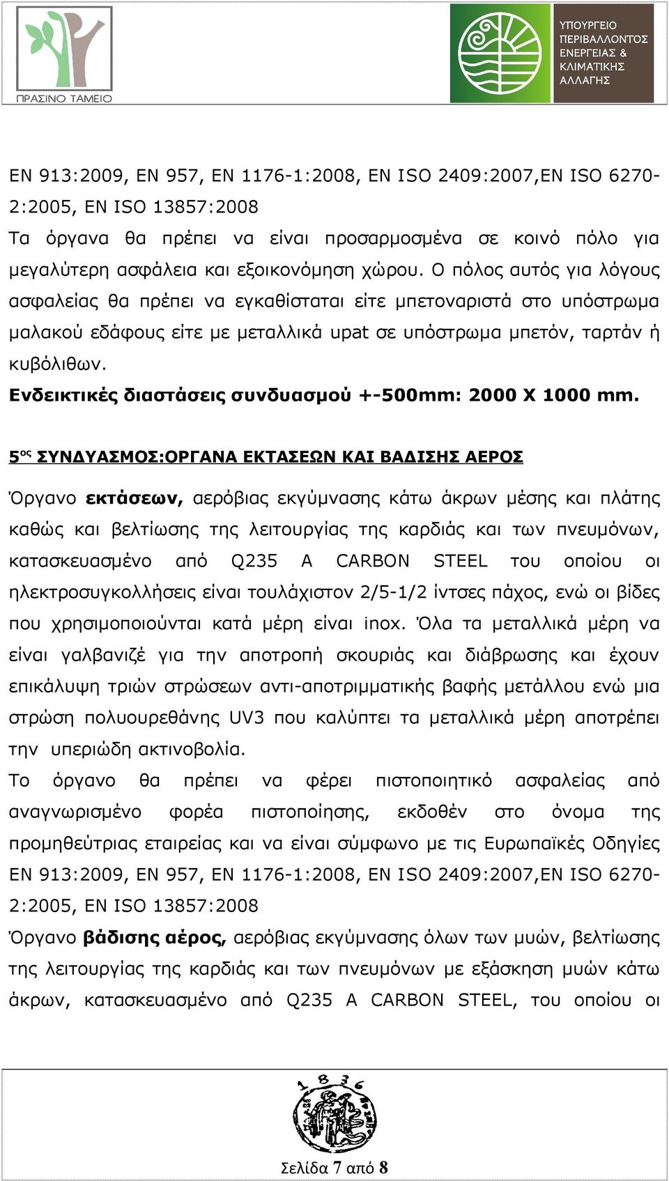 από Q235 A CARBON STEEL του οποίου οι ηλεκτροσυγκολλήσεις είναι τουλάχιστον 2/5-1/2 ίντσες πάχος, ενώ οι βίδες που χρησιμοποιούνται κατά μέρη είναι inox.