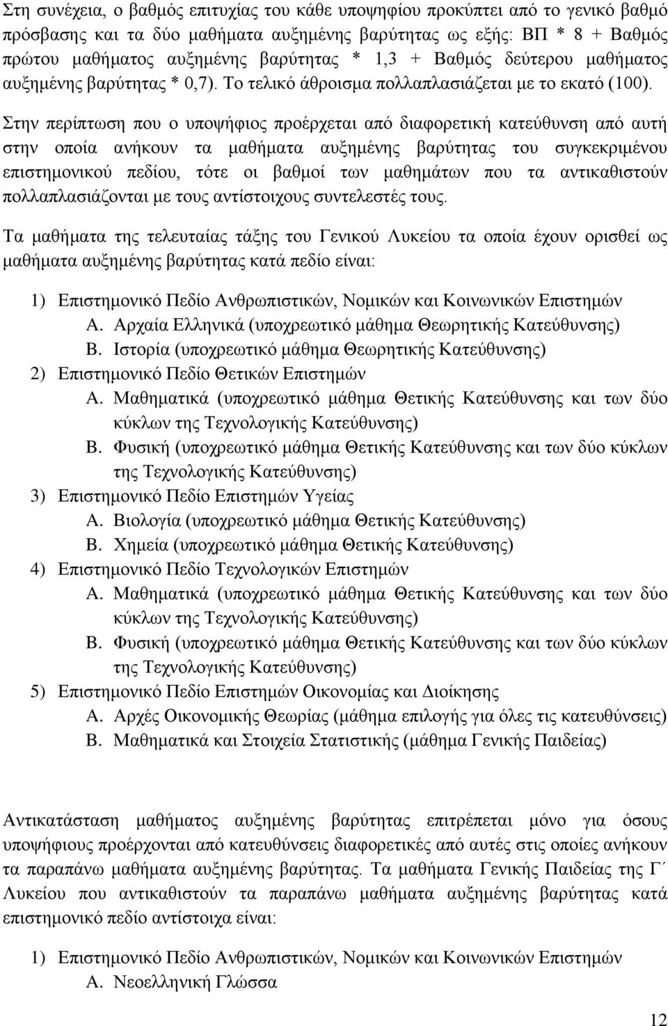 ηελ πεξέπησζε πνπ ν ππνςάθηνο πξνϋξρεηαη απφ δηαθνξεηηθά θαηεχζπλζε απφ απηά ζηελ νπνέα αλάθνπλ ηα καζάκαηα απμεκϋλεο βαξχηεηαο ηνπ ζπγθεθξηκϋλνπ επηζηεκνληθνχ πεδένπ, ηφηε νη βαζκνέ ησλ καζεκϊησλ