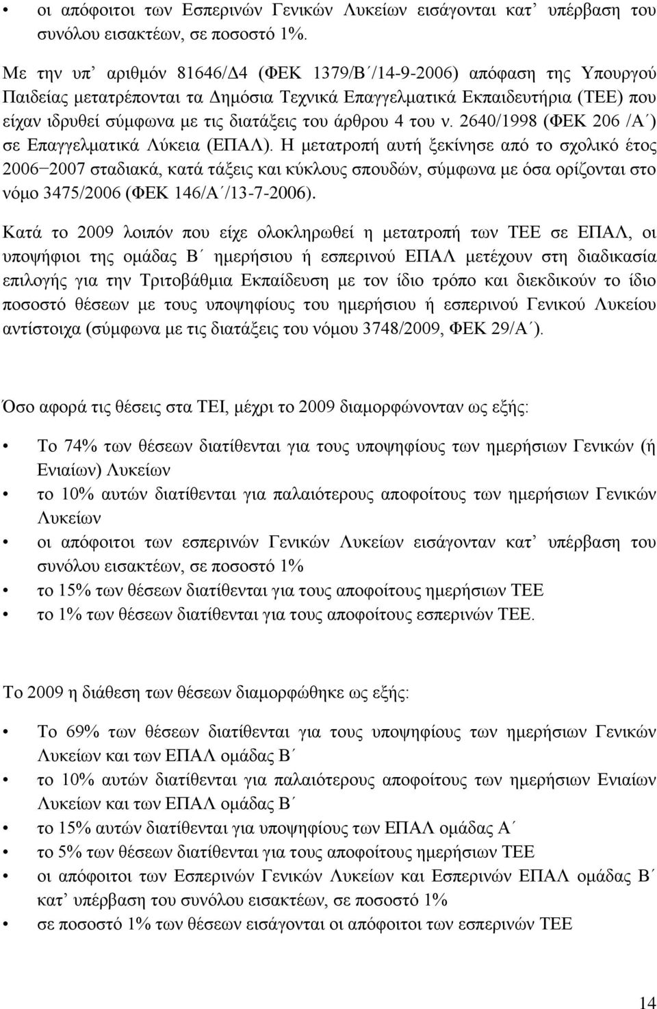 Ϊξζξνπ 4 ηνπ λ. 2640/1998 (ΦΔΚ 206 /Α ) ζε ΔπαγγεικαηηθΪ Λχθεηα (ΔΠΑΛ).