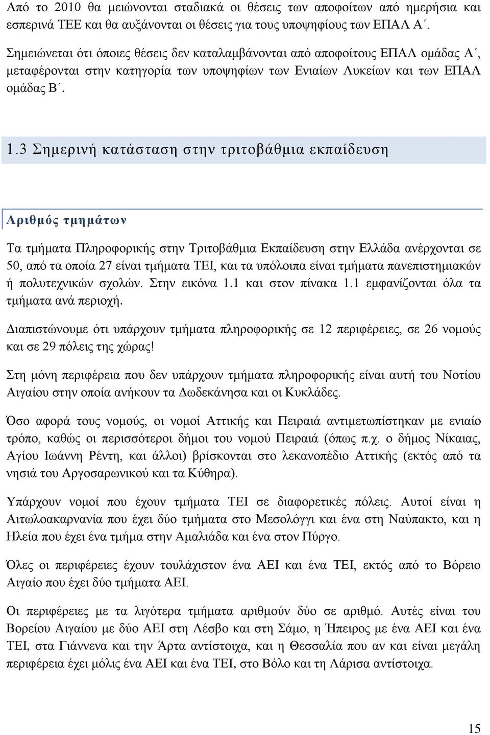 3 εκεξηλά θαηϊζηαζε ζηελ ηξηηνβϊζκηα εθπαέδεπζε Αξηζκφο ηκεκάησλ Σα ηκάκαηα Πιεξνθνξηθάο ζηελ ΣξηηνβΪζκηα Δθπαέδεπζε ζηελ ΔιιΪδα αλϋξρνληαη ζε 50, απφ ηα νπνέα 27 εέλαη ηκάκαηα ΣΔΗ, θαη ηα ππφινηπα