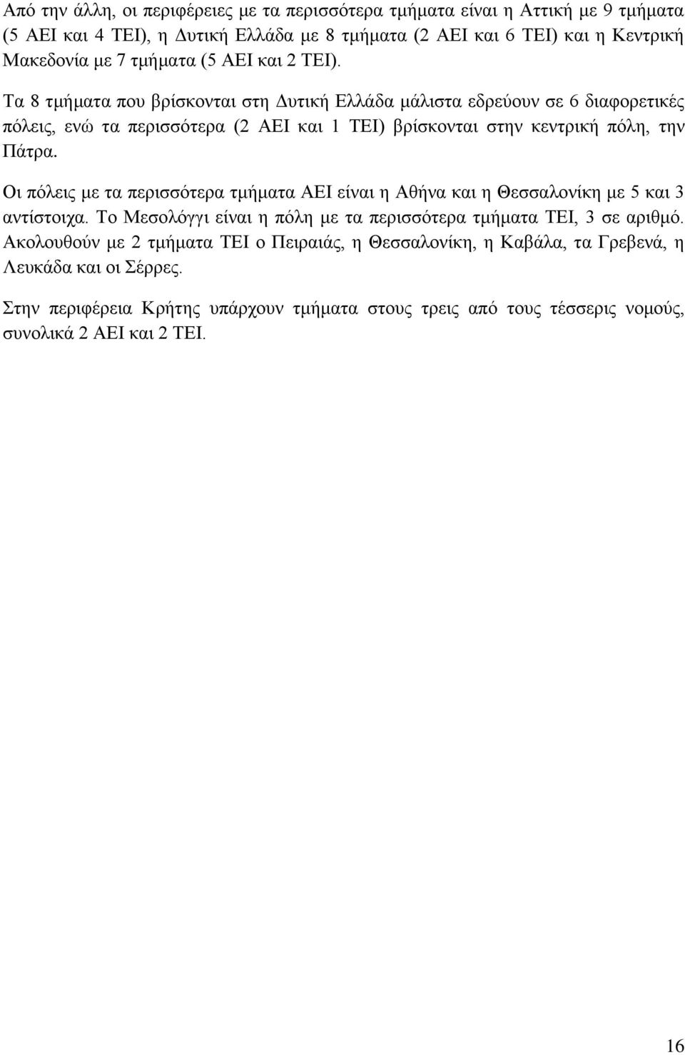 Οη πφιεηο κε ηα πεξηζζφηεξα ηκάκαηα ΑΔΗ εέλαη ε Αζάλα θαη ε Θεζζαινλέθε κε 5 θαη 3 αληέζηνηρα. Σν Μεζνιφγγη εέλαη ε πφιε κε ηα πεξηζζφηεξα ηκάκαηα ΣΔΗ, 3 ζε αξηζκφ.