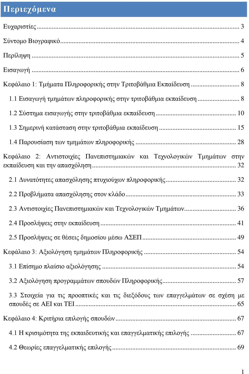 4 Παξνπζέαζε ησλ ηκεκϊησλ πιεξνθνξηθάο... 28 ΚεθΪιαην 2: Αληηζηνηρέεο Παλεπηζηεκηαθψλ θαη Σερλνινγηθψλ ΣκεκΪησλ ζηελ εθπαέδεπζε θαη ηελ απαζρφιεζε... 32 2.