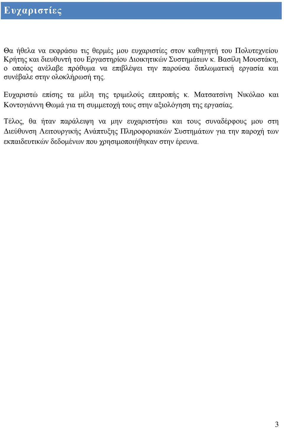 Δπραξηζηψ επέζεο ηα κϋιε ηεο ηξηκεινχο επηηξνπάο θ. Μαηζαηζέλε Νηθφιαν θαη ΚνληνγηΪλλε ΘσκΪ γηα ηε ζπκκεηνρά ηνπο ζηελ αμηνιφγεζε ηεο εξγαζέαο.