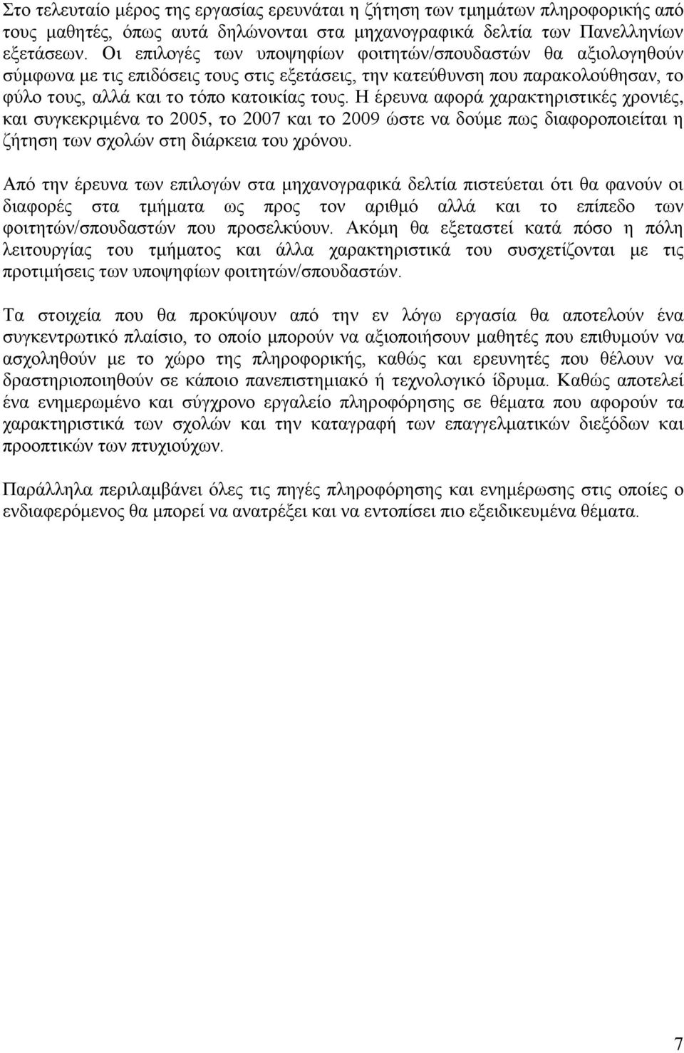 Ζ Ϋξεπλα αθνξϊ ραξαθηεξηζηηθϋο ρξνληϋο, θαη ζπγθεθξηκϋλα ην 2005, ην 2007 θαη ην 2009 ψζηε λα δνχκε πσο δηαθνξνπνηεέηαη ε δάηεζε ησλ ζρνιψλ ζηε δηϊξθεηα ηνπ ρξφλνπ.