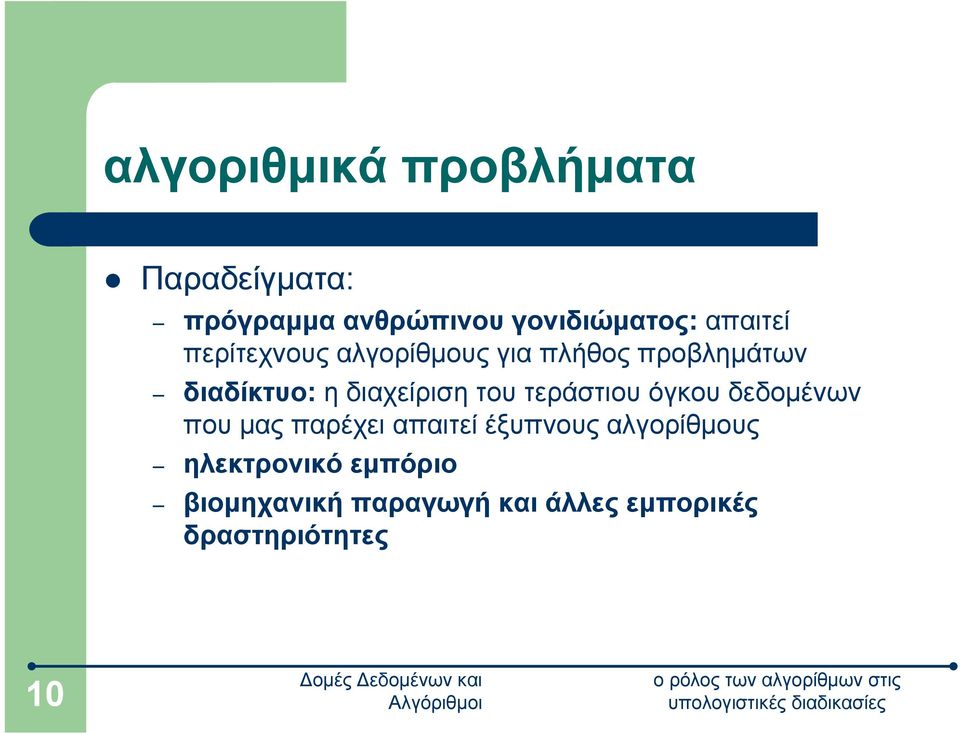 διαχείριση του τεράστιου όγκου δεδομένων που μας παρέχει απαιτεί έξυπνους