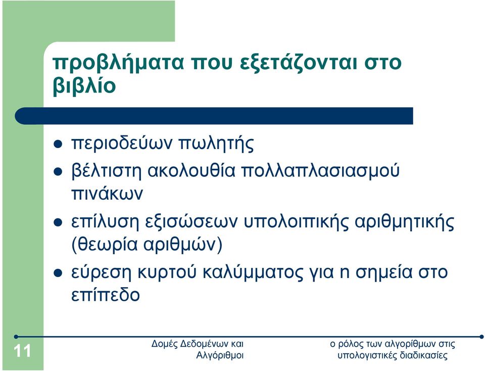 επίλυση εξισώσεων υπολοιπικής αριθμητικής (θεωρία