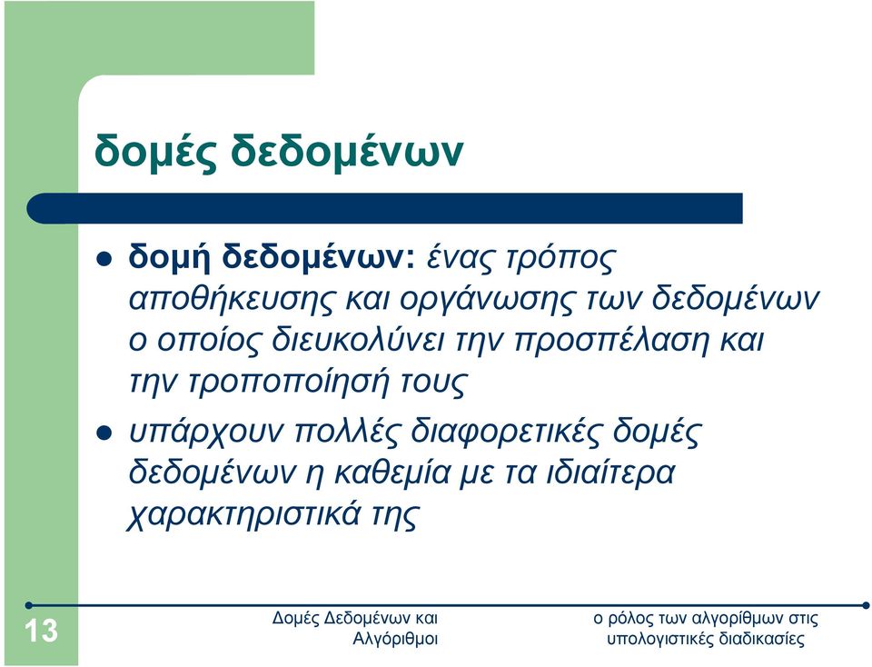 και την τροποποίησή τους υπάρχουν πολλές διαφορετικές δομές