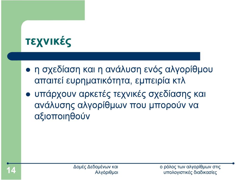 κτλ υπάρχουν αρκετές τεχνικές σχεδίασης και