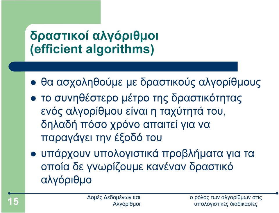 ταχύτητά του, δηλαδή πόσο χρόνο απαιτεί για να παραγάγει την έξοδό του