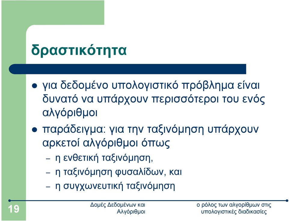 την ταξινόμηση υπάρχουν αρκετοί αλγόριθμοι όπως η ενθετική