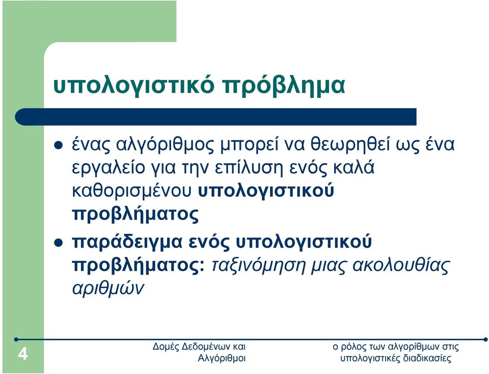 καθορισμένου υπολογιστικού προβλήματος παράδειγμα ενός