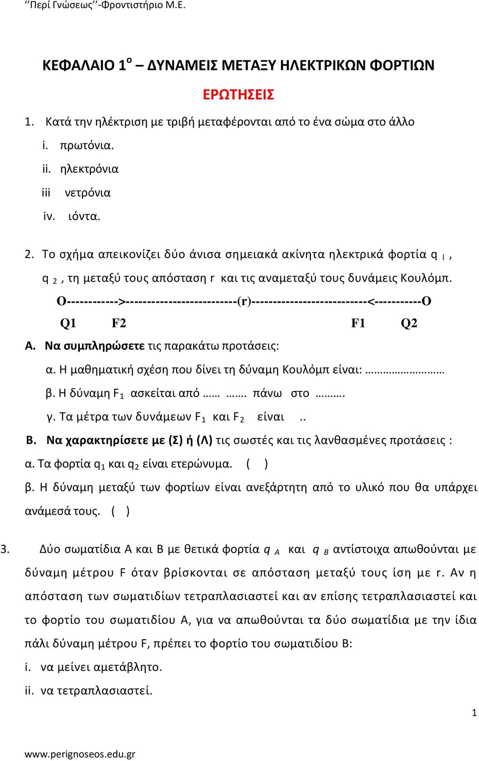 Ο------------>--------------------------(r)---------------------------<-----------Ο Q1 F2 F1 Q2 Α. Να συμπληρώσετε τις παρακάτω προτάσεις: α. Η μαθηματική σχέση που δίνει τη δύναμη Κουλόμπ είναι: β.