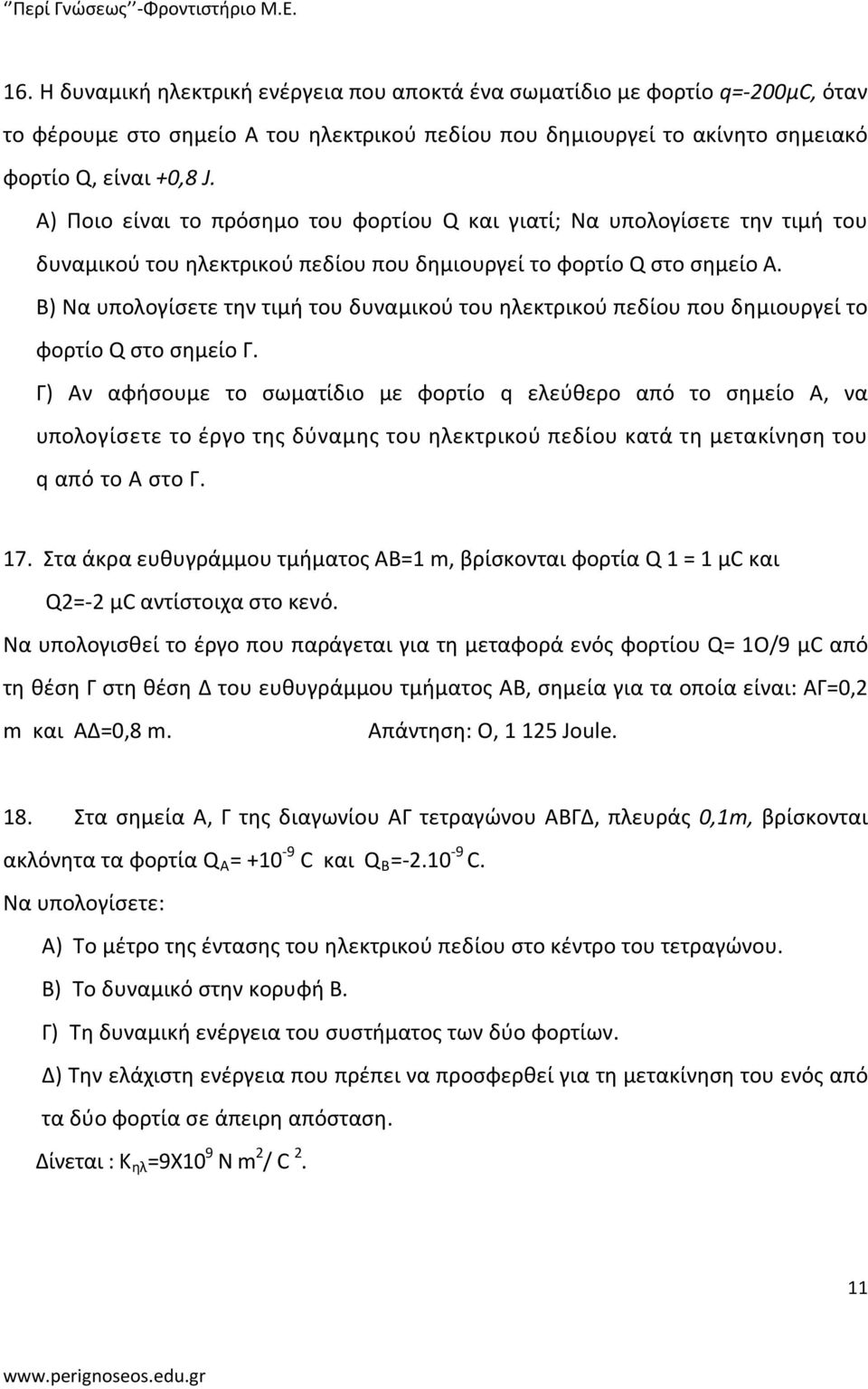 B) Να υπολογίσετε την τιμή του δυναμικού του ηλεκτρικού πεδίου που δημιουργεί το φορτίο Q στο σημείο Γ.