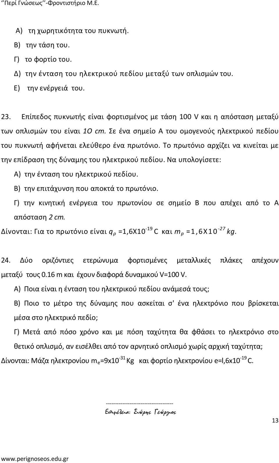 Το πρωτόνιο αρχίζει να κινείται με την επίδραση της δύναμης του ηλεκτρικού πεδίου. Να υπολογίσετε: Α) την ένταση του ηλεκτρικού πεδίου. Β) την επιτάχυνση που αποκτά το πρωτόνιο.