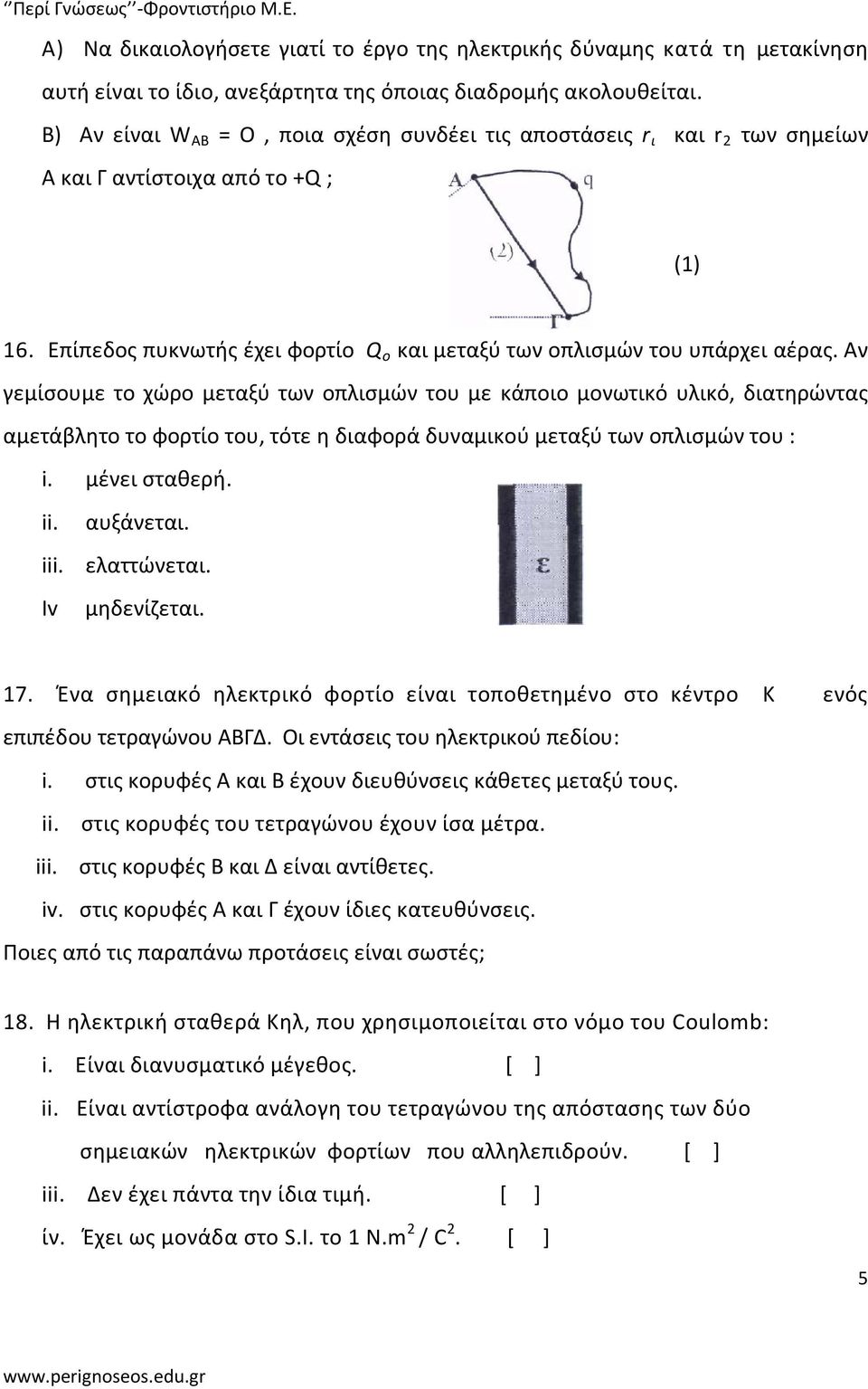 Αν γεμίσουμε το χώρο μεταξύ των οπλισμών του με κάποιο μονωτικό υλικό, διατηρώντας αμετάβλητο το φορτίο του, τότε η διαφορά δυναμικού μεταξύ των οπλισμών του : i. μένει σταθερή. ii. iii. Iv αυξάνεται.