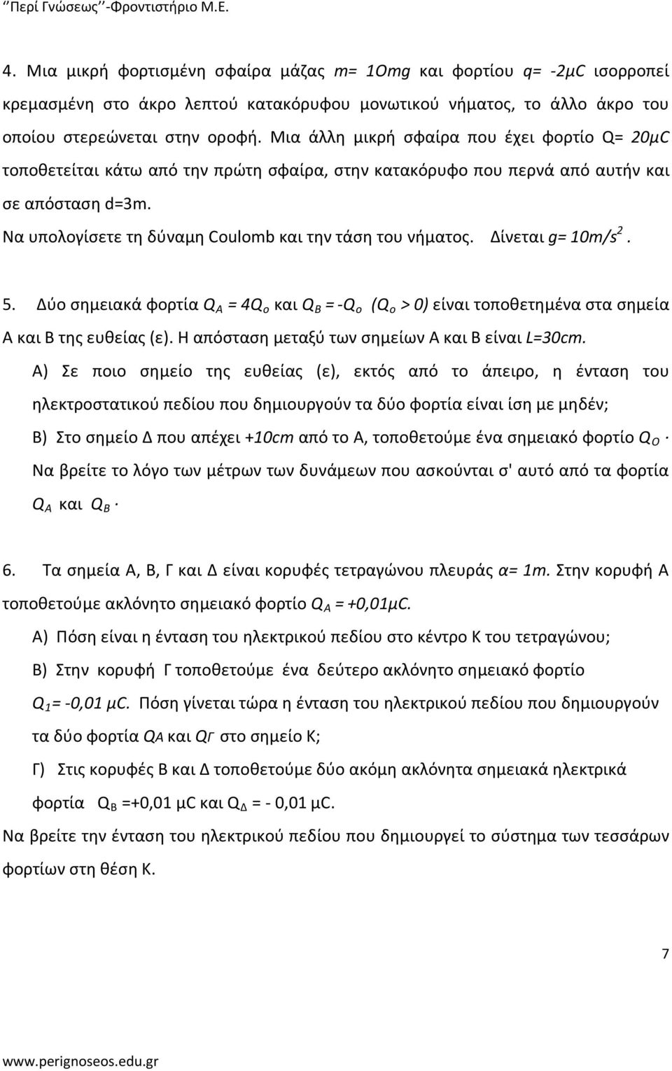 Να υπολογίσετε τη δύναμη Coulomb και την τάση του νήματος. Δίνεται g= 10m/s 2. 5. Δύο σημειακά φορτία Q A = 4Q o και Q B = -Q o (Q o > 0) είναι τοποθετημένα στα σημεία Α και B της ευθείας (ε).