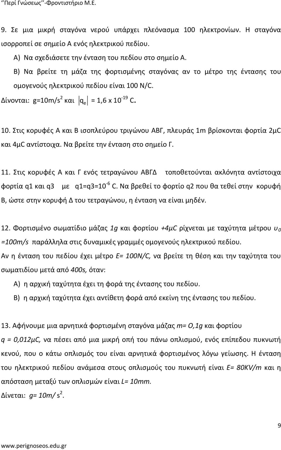 N/C. Δίνονται: g=10m/s 2 και q e = 1,6 x 10-19 C. 10. Στις κορυφές Α και B ισοπλεύρου τριγώνου ΑΒΓ, πλευράς 1m βρίσκονται φορτία 2μC και 4μC αντίστοιχα. Να βρείτε την ένταση στο σημείο Γ. 11.