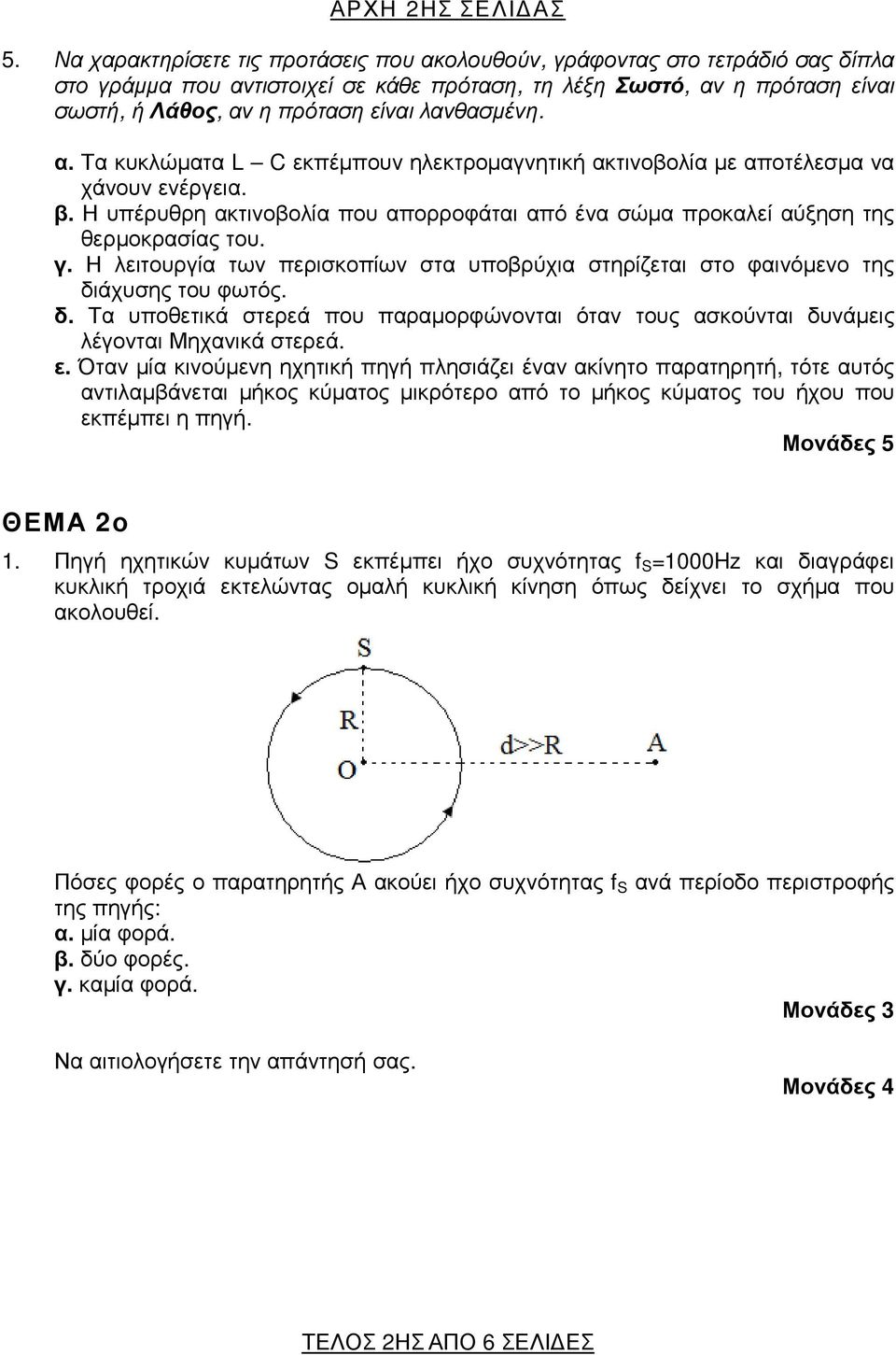 λανθασµένη. α. Τα κυκλώµατα L C εκπέµπουν ηλεκτροµαγνητική ακτινοβολία µε αποτέλεσµα να χάνουν ενέργεια. β. Η υπέρυθρη ακτινοβολία που απορροφάται από ένα σώµα προκαλεί αύξηση της θερµοκρασίας του. γ.