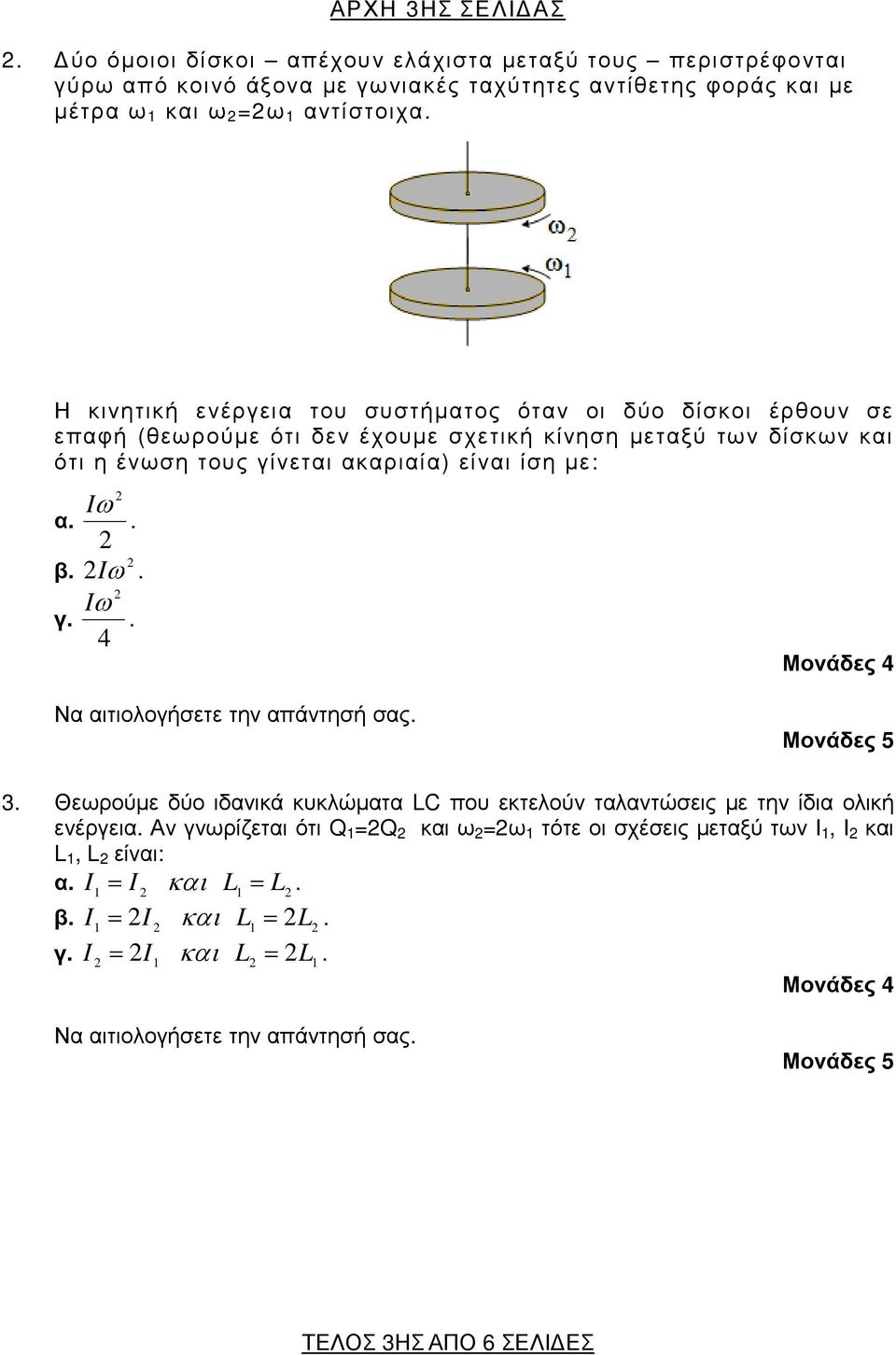 α.. β. I ω. Iω γ.. 4 Μονάδες 4 Να αιτιολογήσετε την απάντησή σας. 3. Θεωρούµε δύο ιδανικά κυκλώµατα LC που εκτελούν ταλαντώσεις µε την ίδια ολική ενέργεια.
