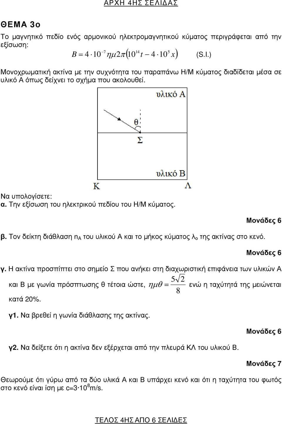 Την εξίσωση του ηλεκτρικού πεδίου του Η/Μ κύµατος. Μονάδες 6 β. Τον δείκτη διάθλαση n A του υλικού Α και το µήκος κύµατος λ ο της ακτίνας στο κενό. Μονάδες 6 γ.