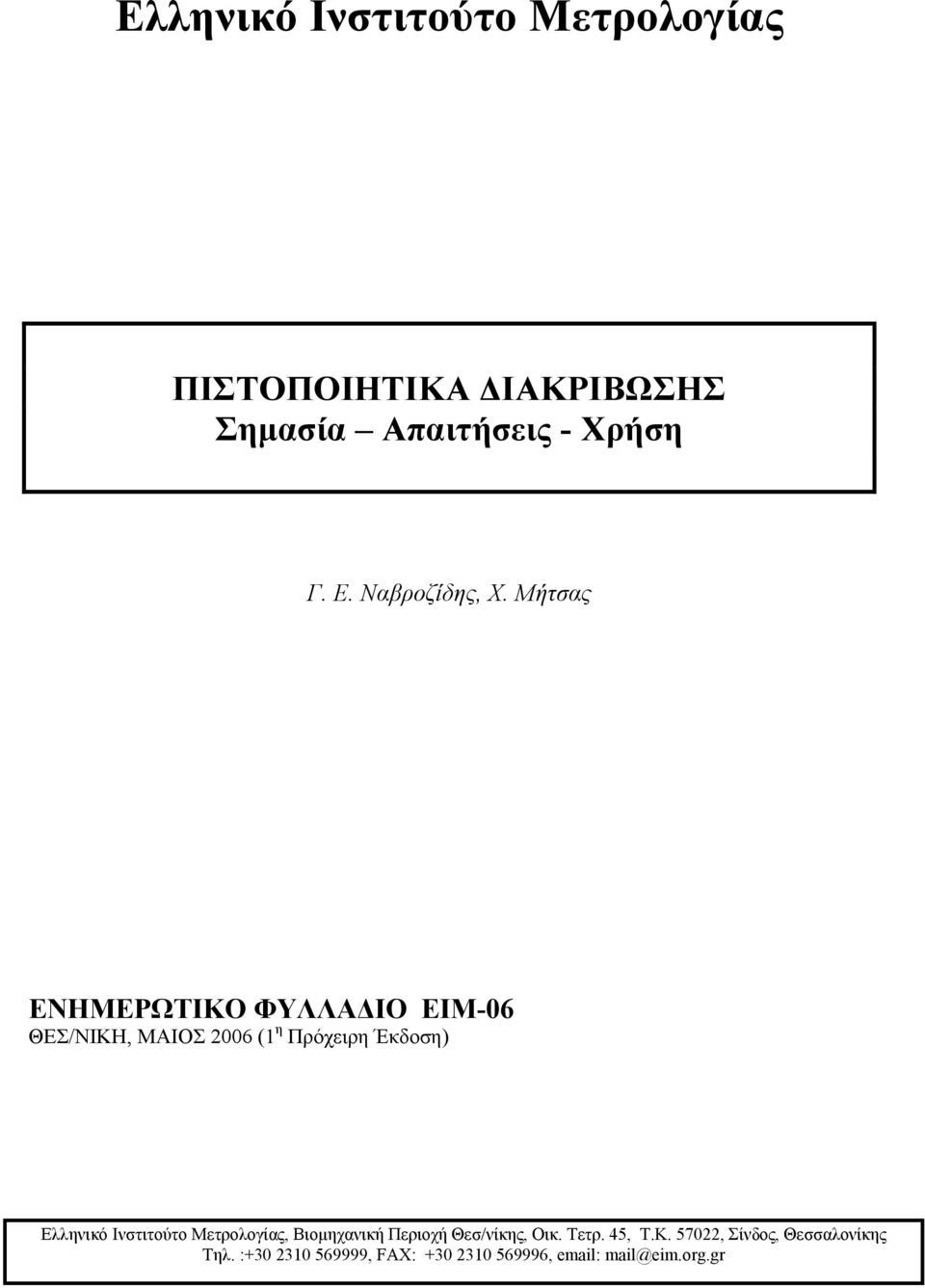 Μήτσας ΕΝΗΜΕΡΩΤΙΚΟ ΦΥΛΛΑΔΙΟ ΕΙΜ-06 ΘΕΣ/ΝΙΚΗ, ΜΑΙΟΣ 2006 (1 η Πρόχειρη Έκδοση) Ελληνικό