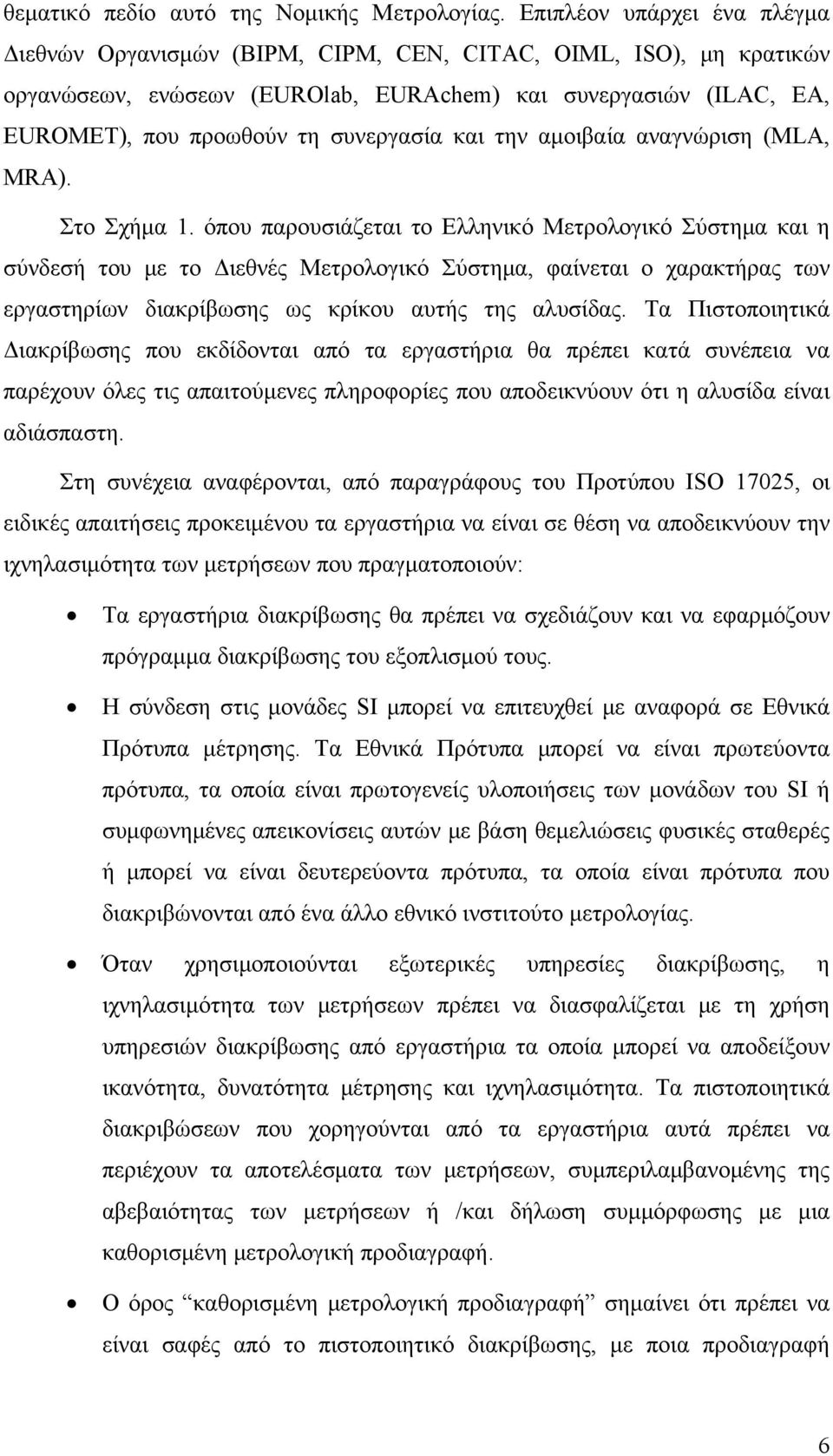 και την αμοιβαία αναγνώριση (MLA, MRA). Στο Σχήμα 1.