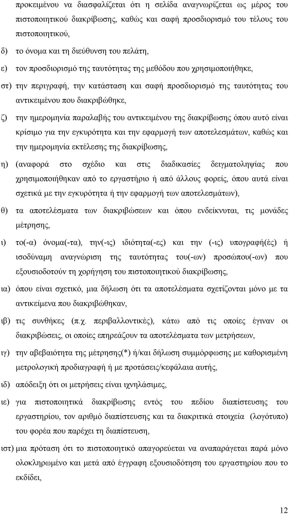 του αντικειμένου της διακρίβωσης όπου αυτό είναι κρίσιμο για την εγκυρότητα και την εφαρμογή των αποτελεσμάτων, καθώς και την ημερομηνία εκτέλεσης της διακρίβωσης, η) (αναφορά στο σχέδιο και στις