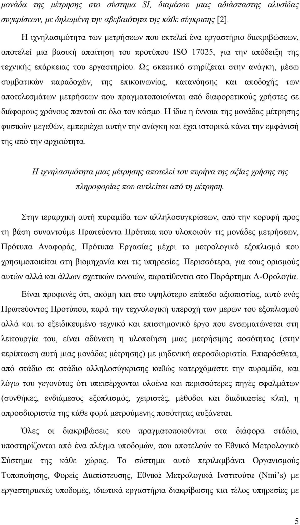 Ως σκεπτικό στηρίζεται στην ανάγκη, μέσω συμβατικών παραδοχών, της επικοινωνίας, κατανόησης και αποδοχής των αποτελεσμάτων μετρήσεων που πραγματοποιούνται από διαφορετικούς χρήστες σε διάφορους