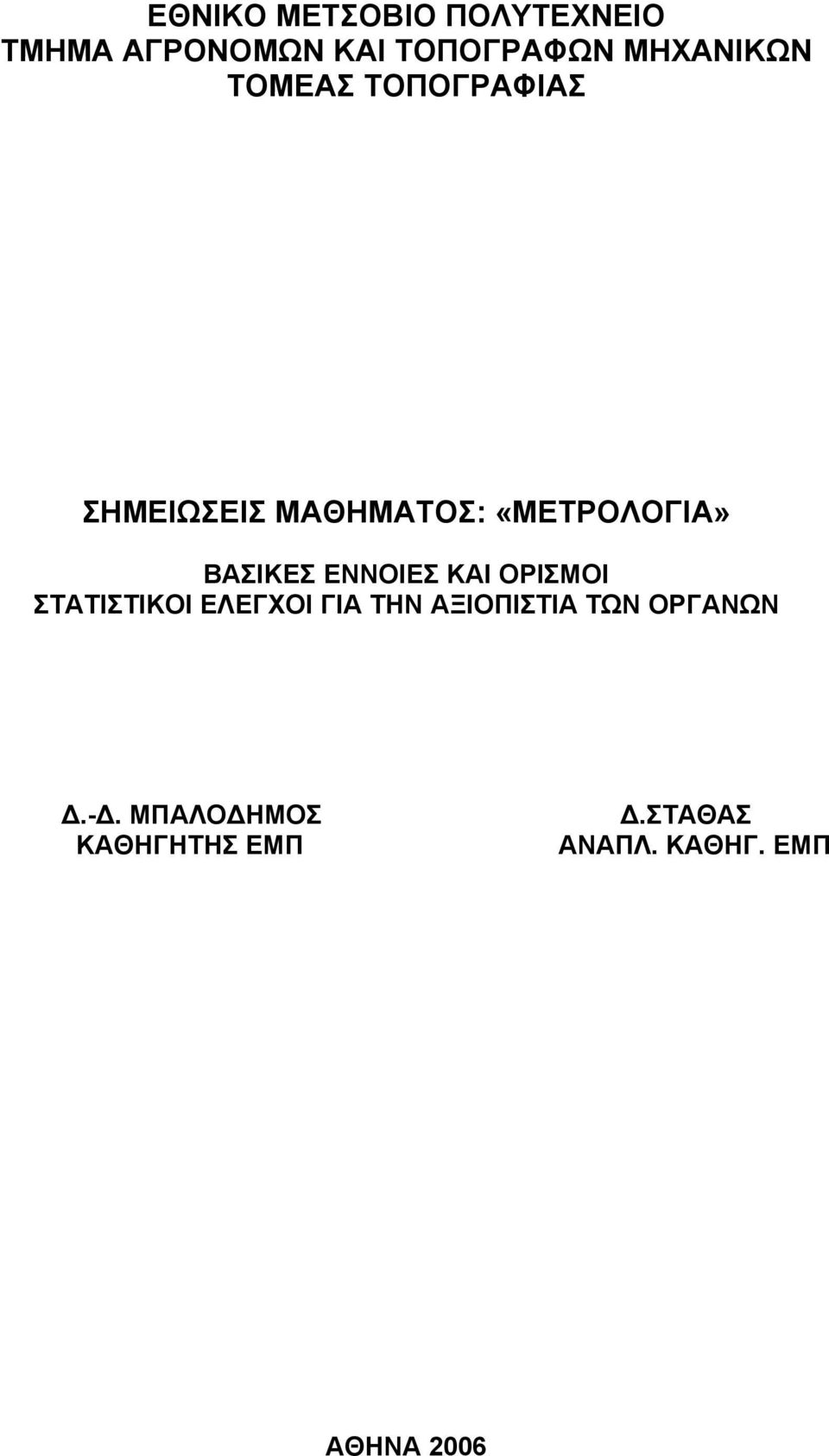 ΒΑΣΙΚΕΣ ΕΝΝΟΙΕΣ ΚΑΙ ΟΡΙΣΜΟΙ ΣΤΑΤΙΣΤΙΚΟΙ ΕΛΕΓΧΟΙ ΓΙΑ ΤΗΝ