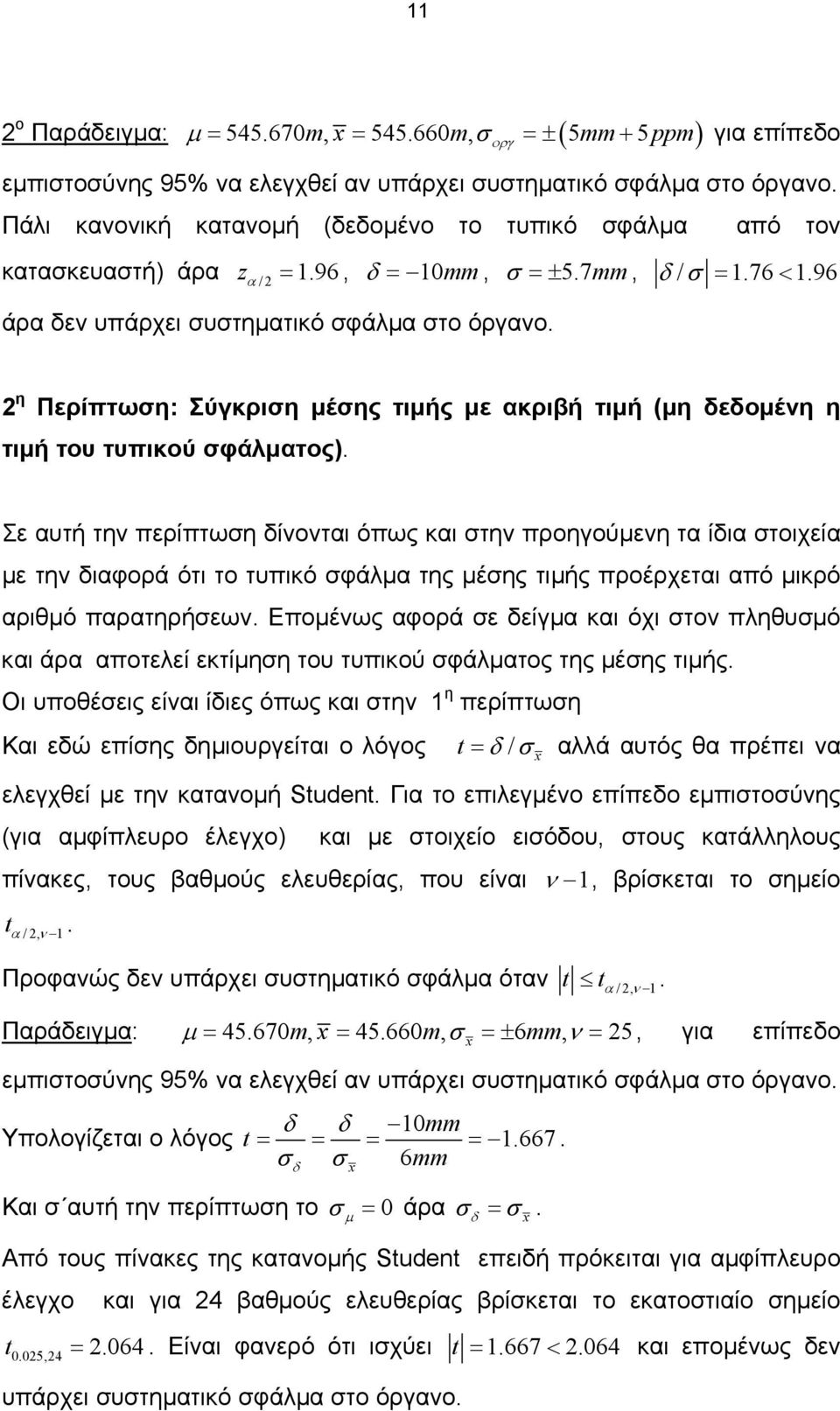 η Περίπτωη: Σύγκριη µέης τιµής µε ακριβή τιµή (µη εοµέη η τιµή του τυπικού φάλµατος).