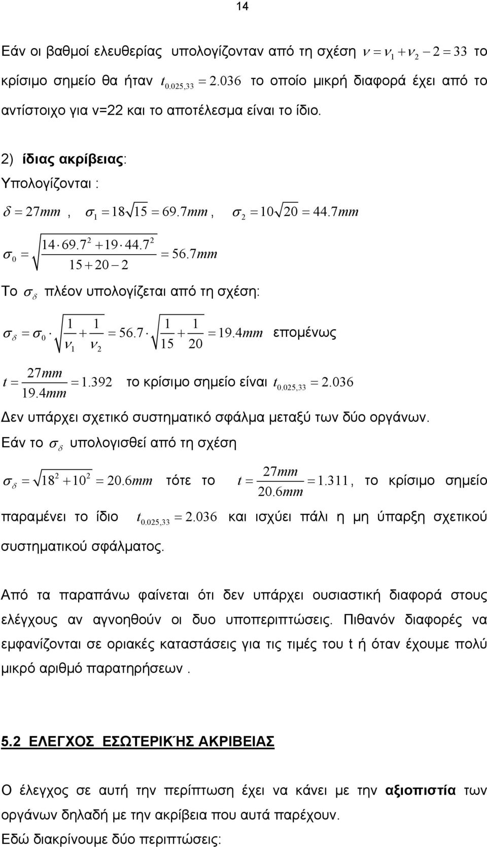 5,33 =.36 9.4mm ε υπάρχει χετικό υτηµατικό φάλµα µεταξύ τω ύο οργάω. Εά το υπολογιθεί από τη χέη = 8 + =.6mm τότε το παραµέει το ίιο t.5,33 =.36 7mm t = =.3, το κρίιµο ηµείο.