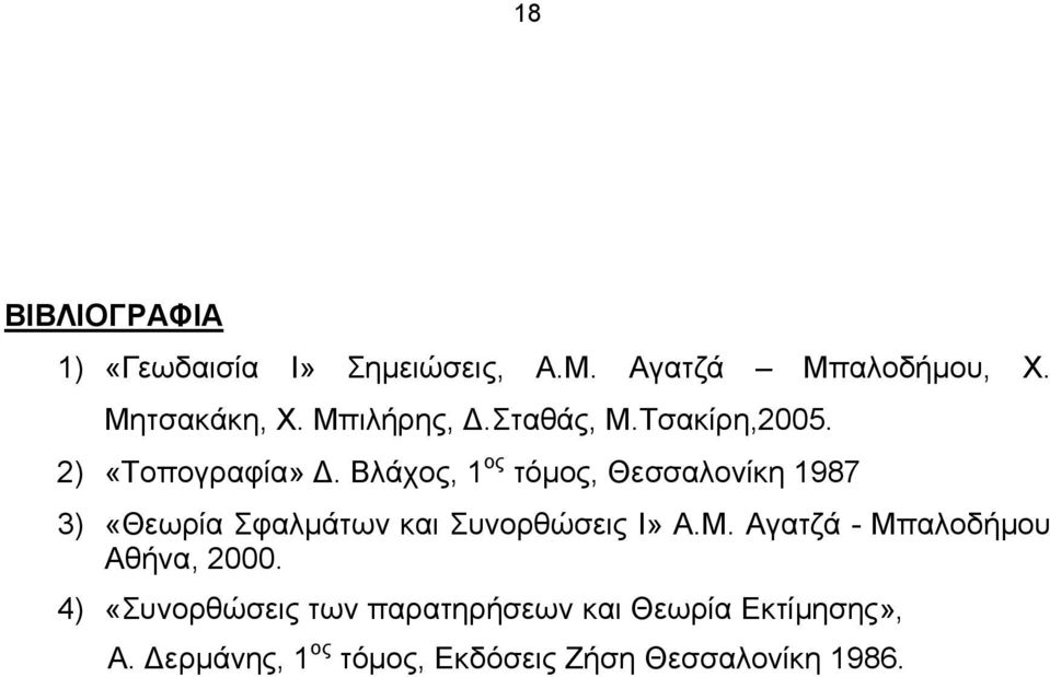 Βλάχος, ος τόµος, Θεαλοίκη 987 3) «Θεωρία Σφαλµάτω και Συορθώεις Ι» Α.Μ.