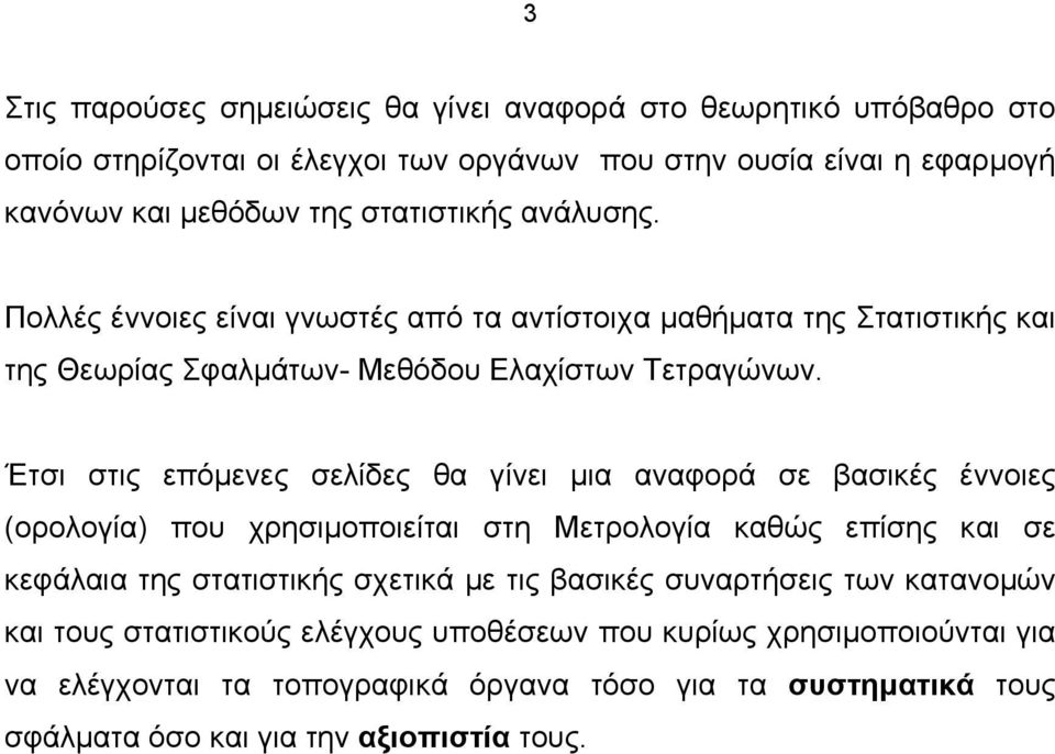 Έτι τις επόµεες ελίες θα γίει µια ααφορά ε βαικές έοιες (ορολογία) που χρηιµοποιείται τη Μετρολογία καθώς επίης και ε κεφάλαια της τατιτικής χετικά µε τις