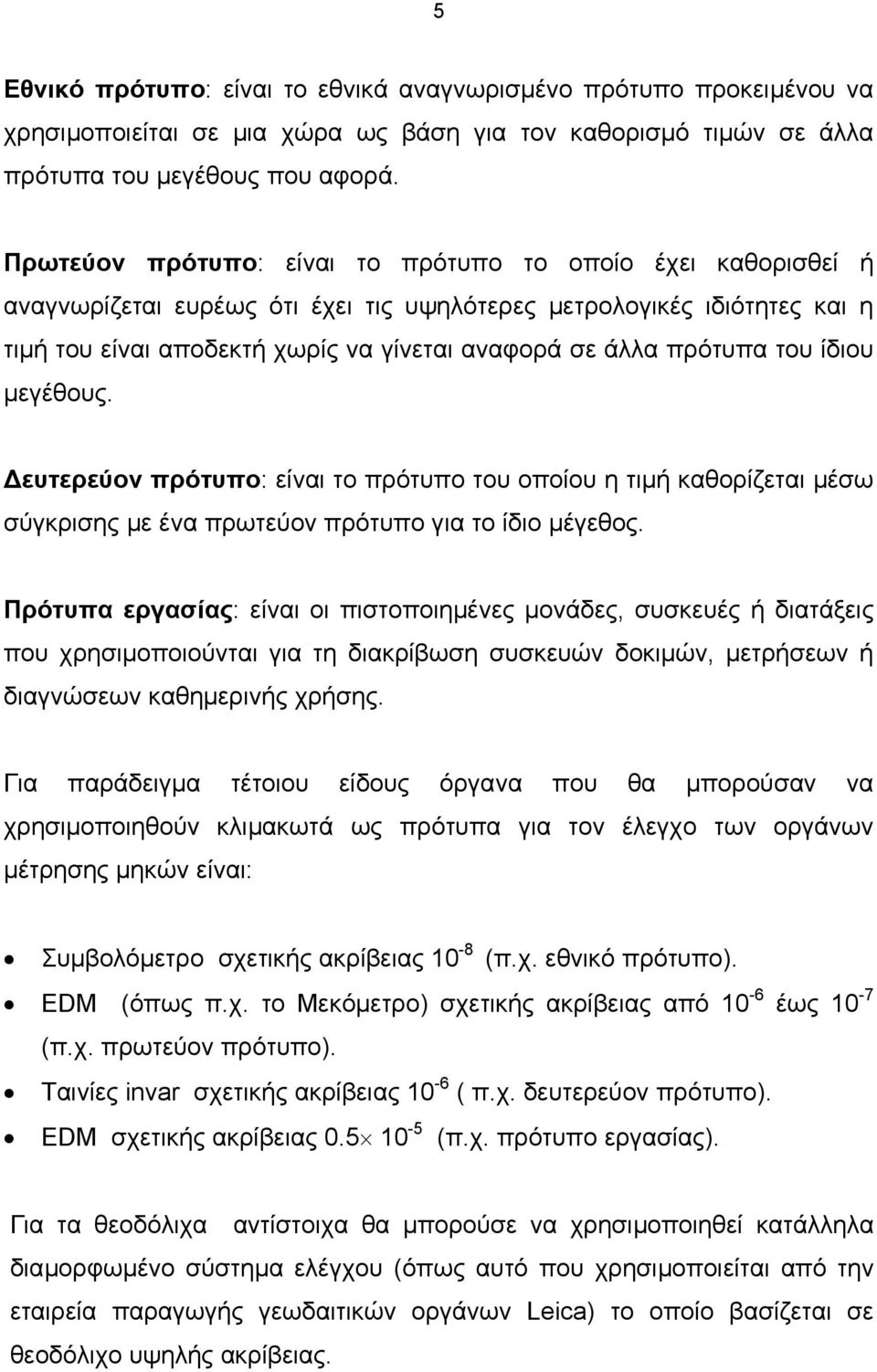 µεγέθους. ευτερεύο πρότυπο: είαι το πρότυπο του οποίου η τιµή καθορίζεται µέω ύγκριης µε έα πρωτεύο πρότυπο για το ίιο µέγεθος.