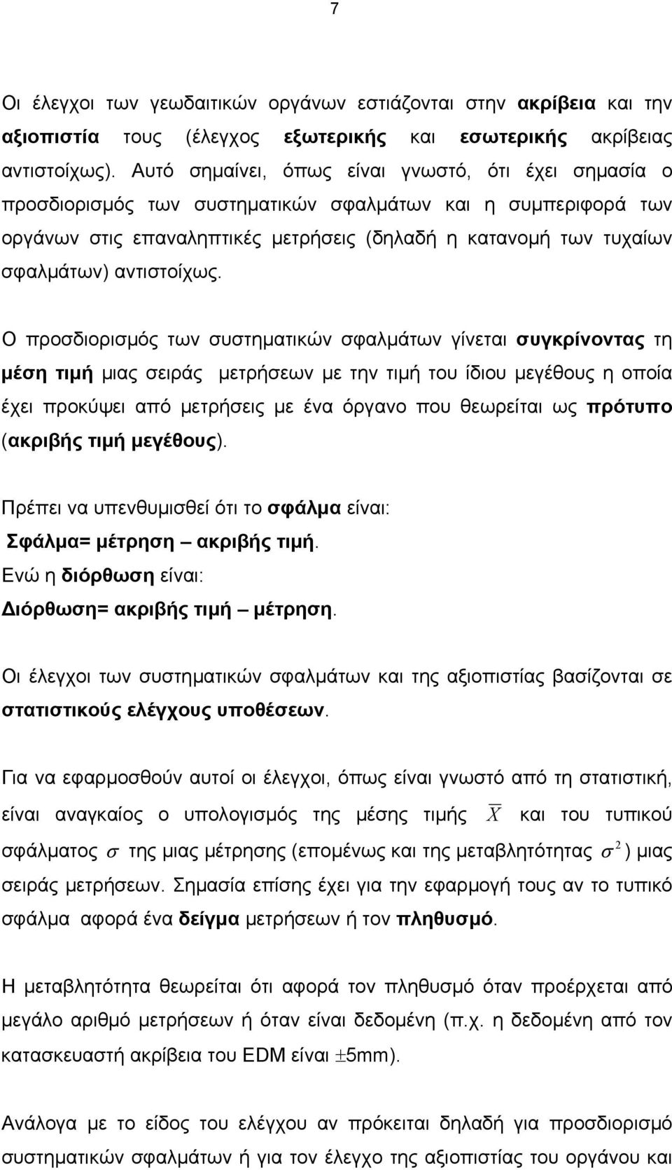 Ο προιοριµός τω υτηµατικώ φαλµάτω γίεται υγκρίοτας τη µέη τιµή µιας ειράς µετρήεω µε τη τιµή του ίιου µεγέθους η οποία έχει προκύψει από µετρήεις µε έα όργαο που θεωρείται ως πρότυπο (ακριβής τιµή