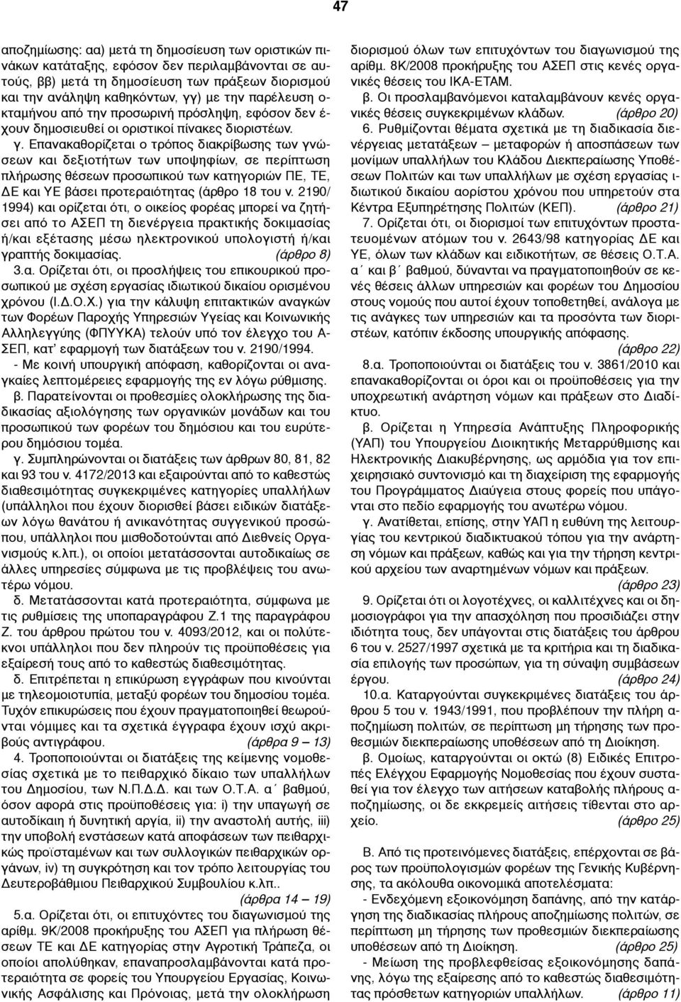 Επανακαθορίζεται ο τρόπος διακρίβωσης των γνώσεων και δεξιοτήτων των υποψηφίων, σε περίπτωση πλήρωσης θέσεων προσωπικού των κατηγοριών ΠΕ, ΤΕ, ΔΕ και ΥΕ βάσει προτεραιότητας (άρθρο 18 του ν.