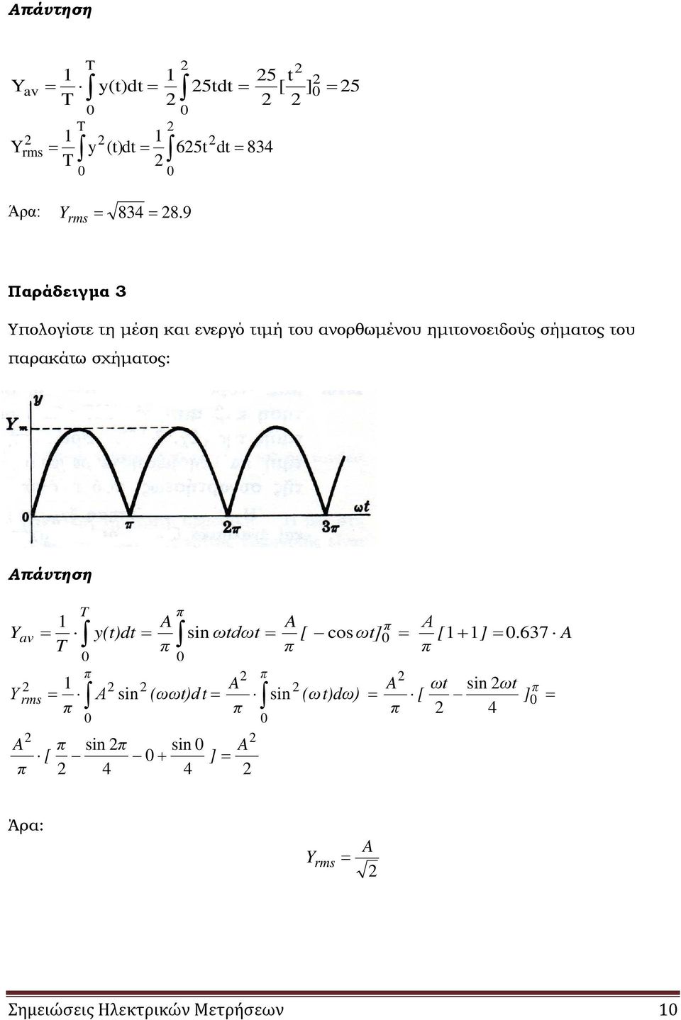 σχήματος: Απάντηση Y Υ av rms A π T T π y(t)dt A π π sin π [ 4 π A sin ωtdωt [ cos ωt] π A Α sin