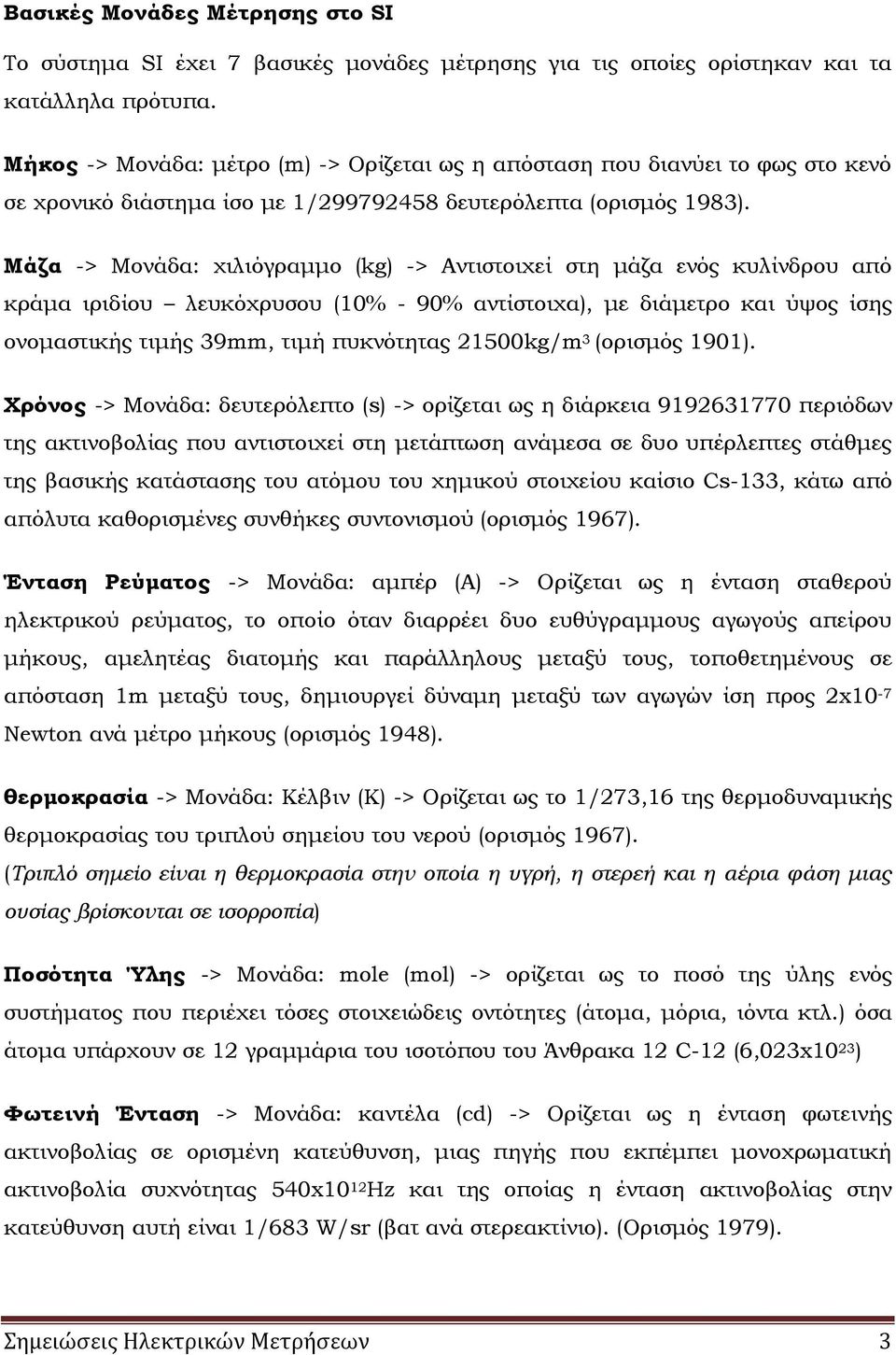 Μάζα -> Μονάδα: χιλιόγραμμο (kg) -> Αντιστοιχεί στη μάζα ενός κυλίνδρου από κράμα ιριδίου λευκόχρυσου (% - 9% αντίστοιχα), με διάμετρο και ύψος ίσης ονομαστικής τιμής 39mm, τιμή πυκνότητας 5kg/m 3