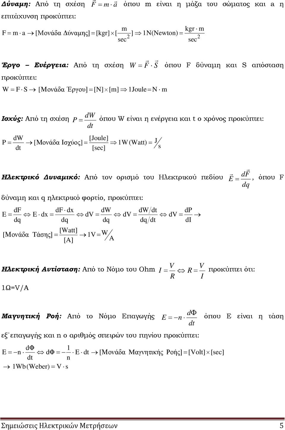 Ηλεκτρικό Δυναμικό: Από τον ορισμό του Ηλεκτρικού πεδίου δύναμη και q ηλεκτρικό φορτίο, προκύπτει: df df dx dw dw dt dp E E dx dv dv dv dq dq dq dq dt di [Watt] [ Μονάδα Τάσης] V W [A] A df E, όπου F