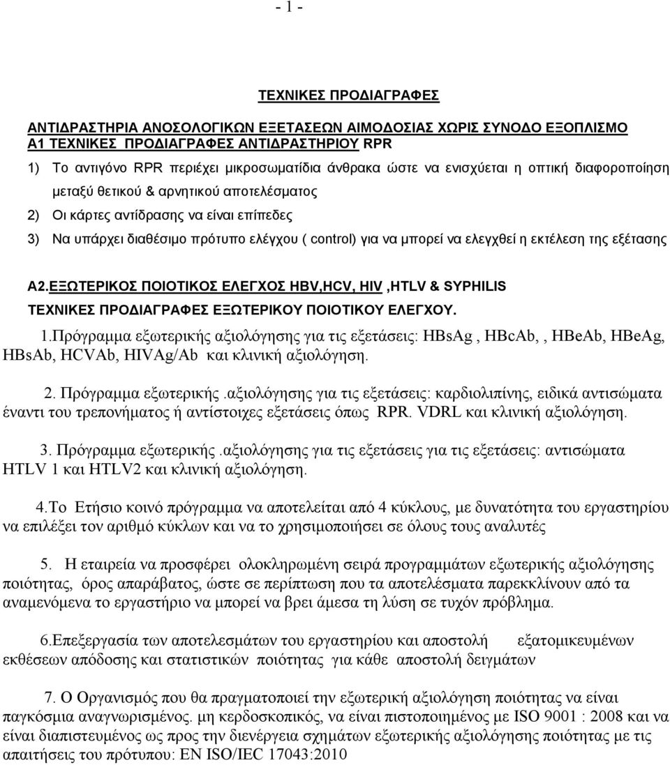 εκτέλεση της εξέτασης A2.ΕΞΩΤΕΡΙΚΟΣ ΠΟΙΟΤΙΚΟΣ ΕΛΕΓΧΟΣ HBV,HCV, HIV,HTLV & SYPHILIS ΤΕΧΝΙΚΕΣ ΠΡΟΔΙΑΓΡΑΦΕΣ ΕΞΩΤΕΡΙΚΟΥ ΠΟΙΟΤΙΚΟΥ ΕΛΕΓΧΟΥ. 1.