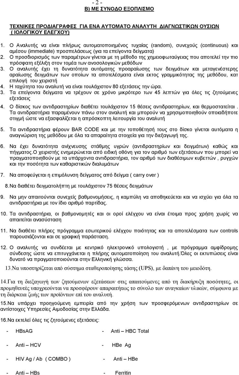 Ο προσδιορισμός των παραμέτρων γίνεται με τη μέθοδο της χημειοφωταύγειας που αποτελεί την πιο πρόσφατη εξέλιξη στον τομέα των ανοσολογικών μεθόδων 3.