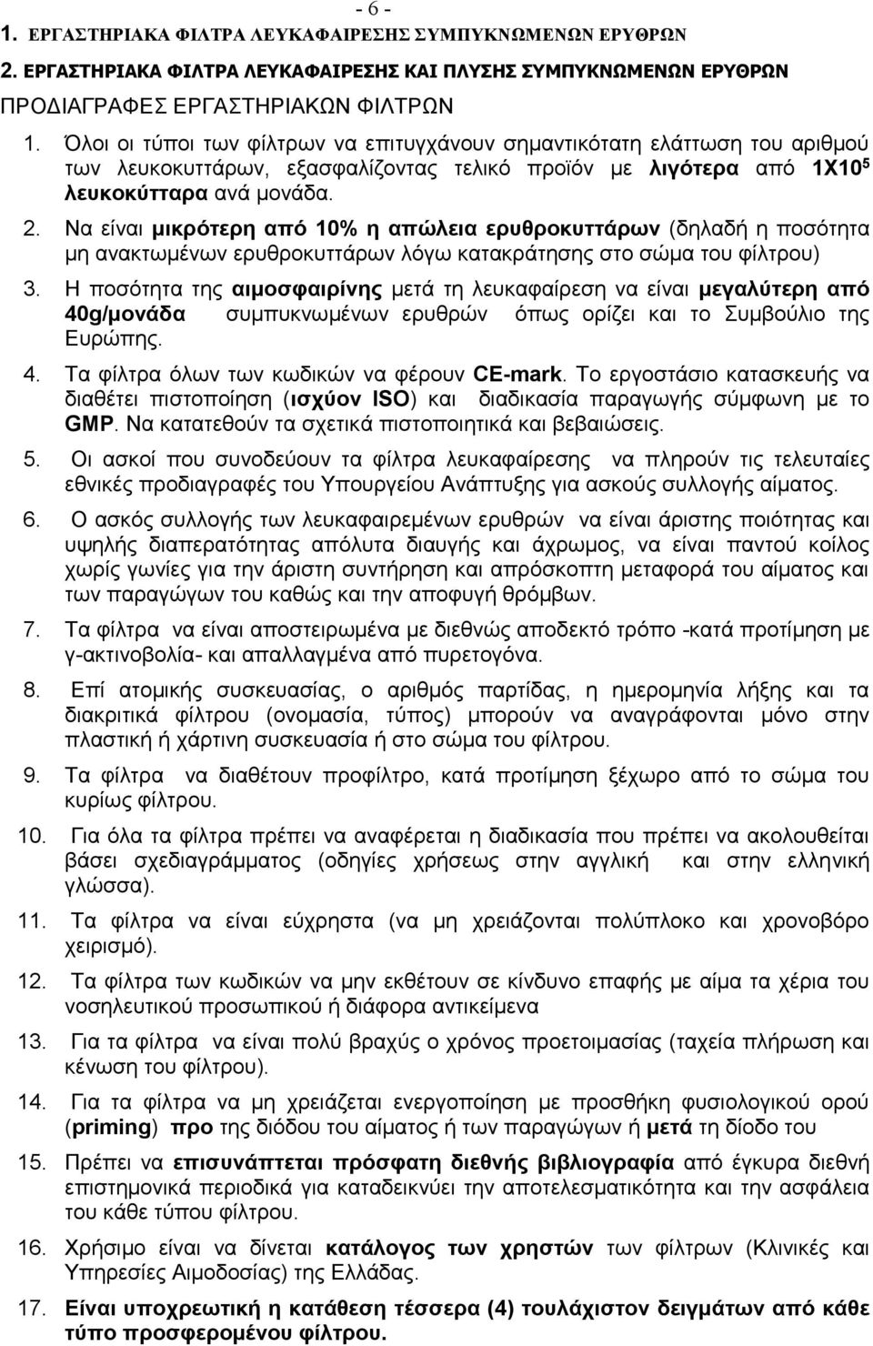 Να είναι μικρότερη από 10% η απώλεια ερυθροκυττάρων (δηλαδή η ποσότητα μη ανακτωμένων ερυθροκυττάρων λόγω κατακράτησης στο σώμα του φίλτρου) 3.