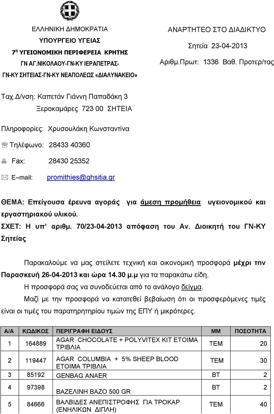 gr ΘΕΜΑ: Επείγουσα έρευνα αγοράς για άµεση προµήθεια υγειονοµικού και εργαστηριακού υλικού. ΣΧΕΤ: Η υπ αριθµ. 70/23-04-2013 απόφαση του Αν.