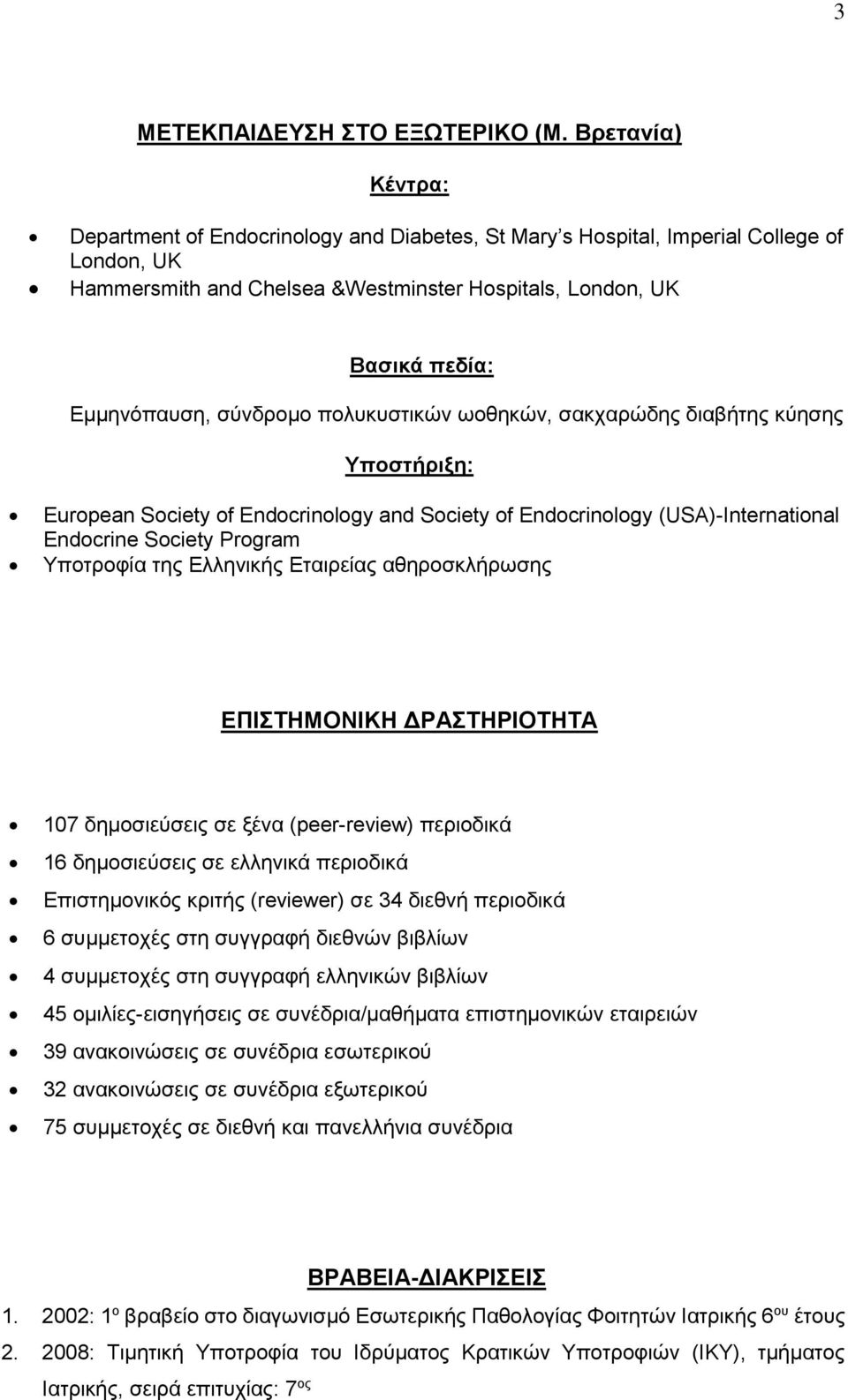 σύνδρομο πολυκυστικών ωοθηκών, σακχαρώδης διαβήτης κύησης Υποστήριξη: European Society of Endocrinology and Society of Endocrinology (USA)-International Endocrine Society Program Υποτροφία της